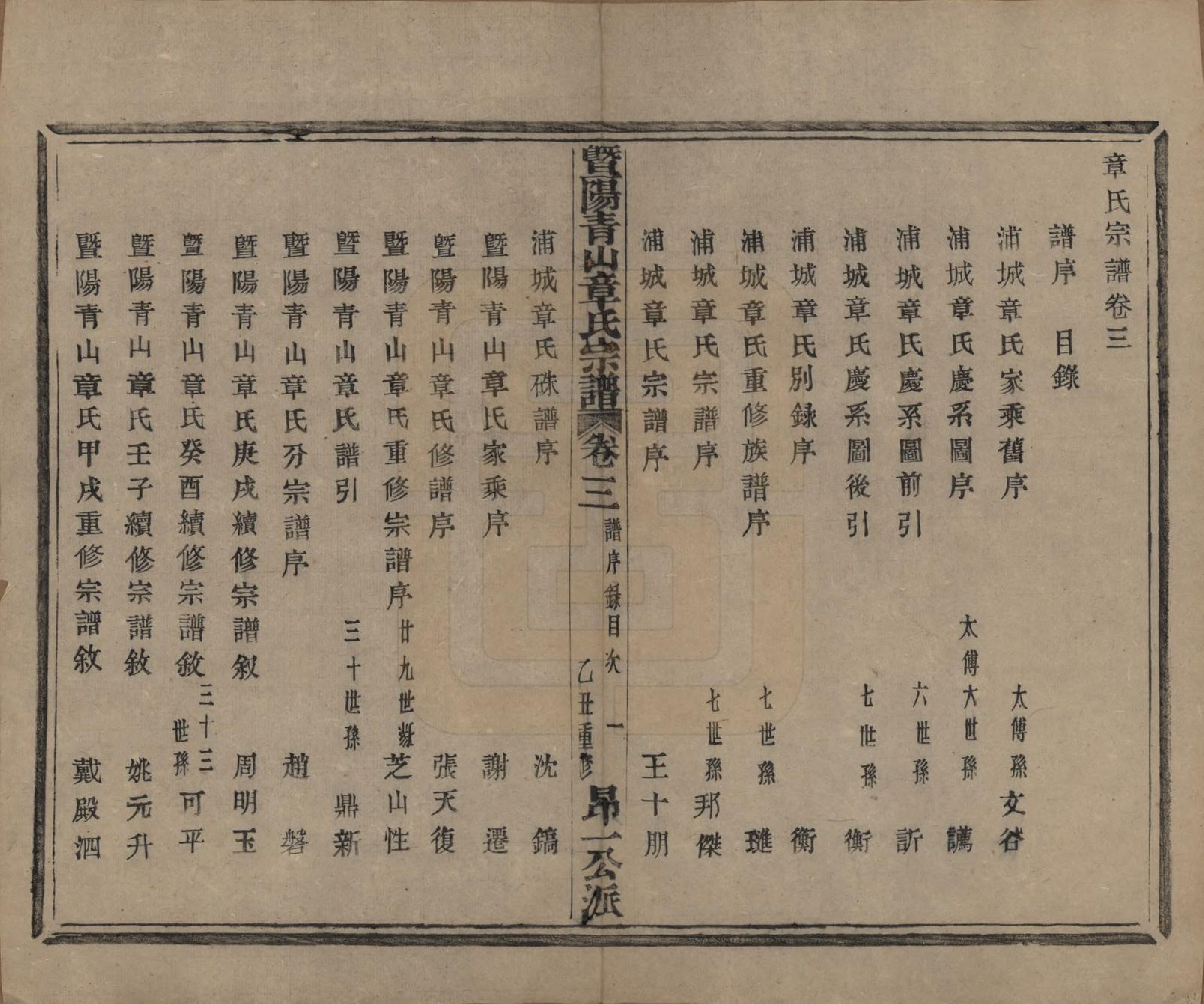 GTJP2194.章.浙江诸暨.暨阳青山章氏宗谱五十六卷.民国十四年（1925）_003.pdf_第1页