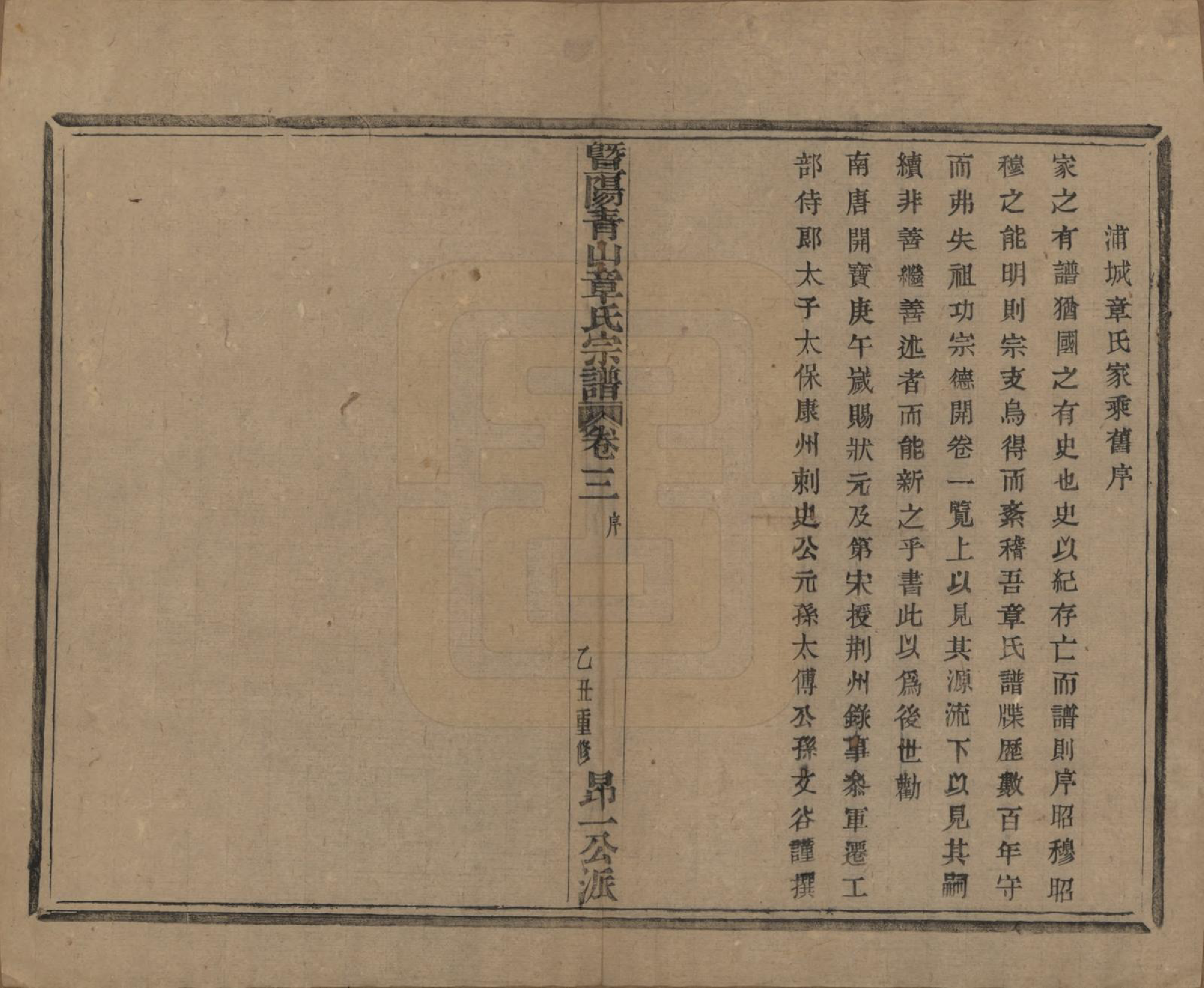 GTJP2194.章.浙江诸暨.暨阳青山章氏宗谱五十六卷.民国十四年（1925）_003.pdf_第3页