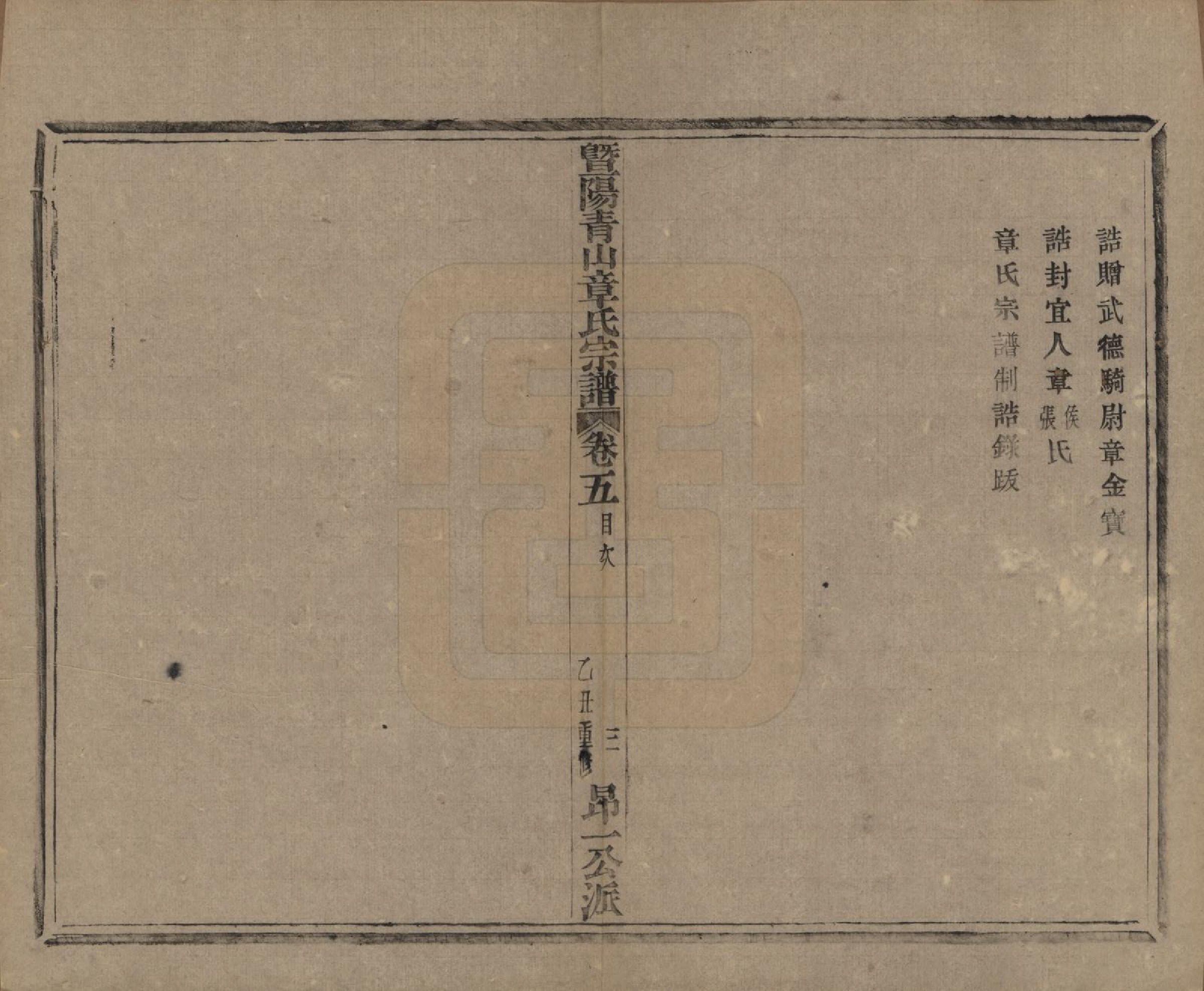 GTJP2194.章.浙江诸暨.暨阳青山章氏宗谱五十六卷.民国十四年（1925）_005.pdf_第3页