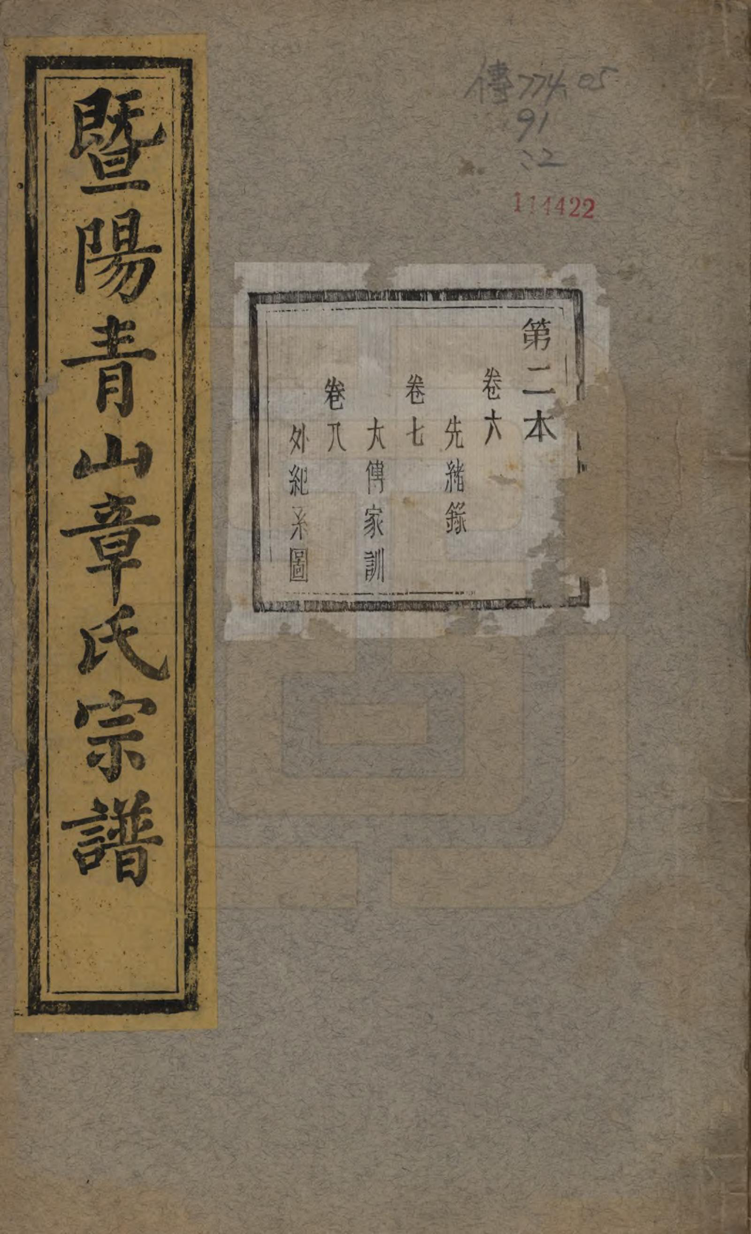 GTJP2194.章.浙江诸暨.暨阳青山章氏宗谱五十六卷.民国十四年（1925）_006.pdf_第1页