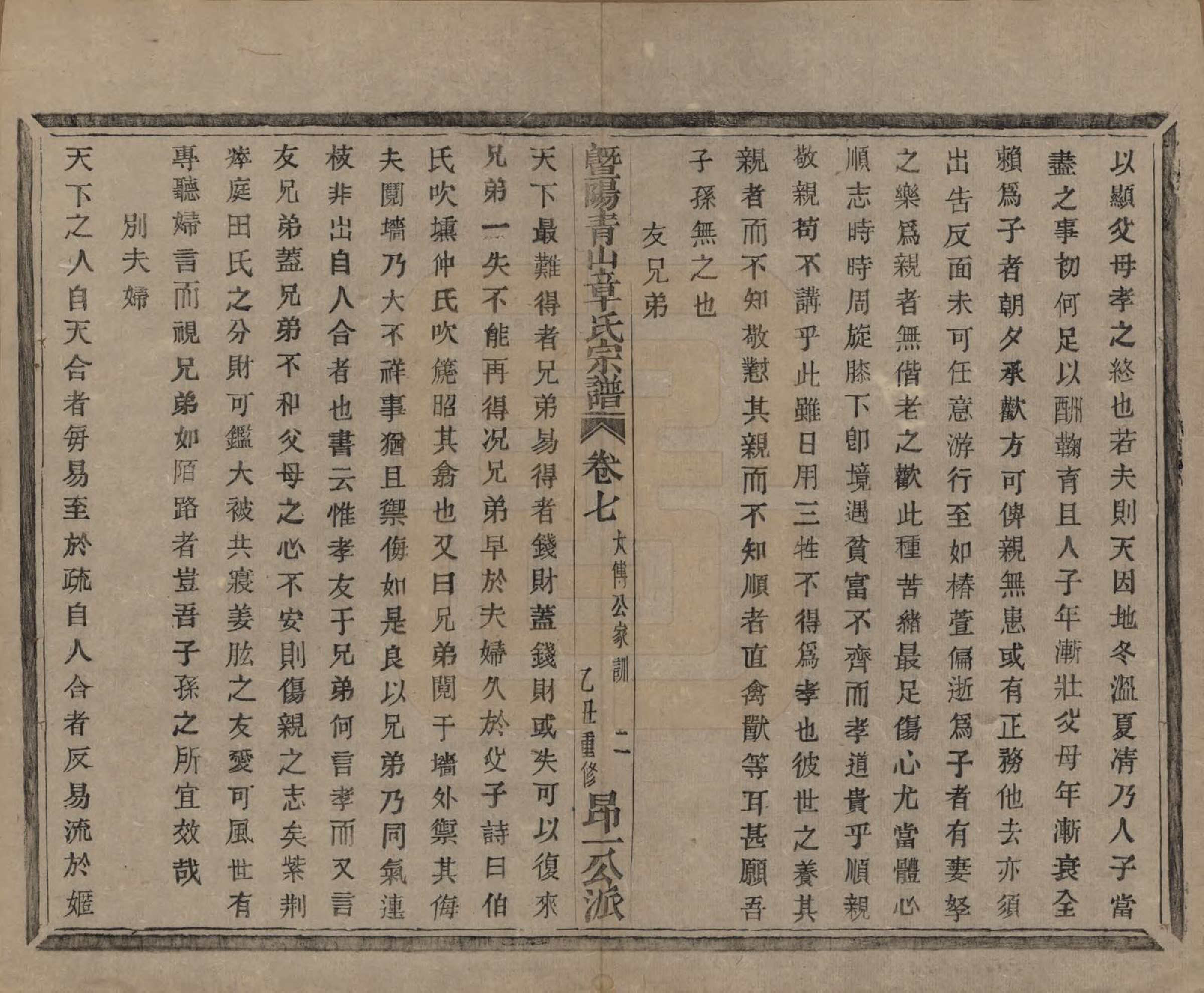 GTJP2194.章.浙江诸暨.暨阳青山章氏宗谱五十六卷.民国十四年（1925）_007.pdf_第2页