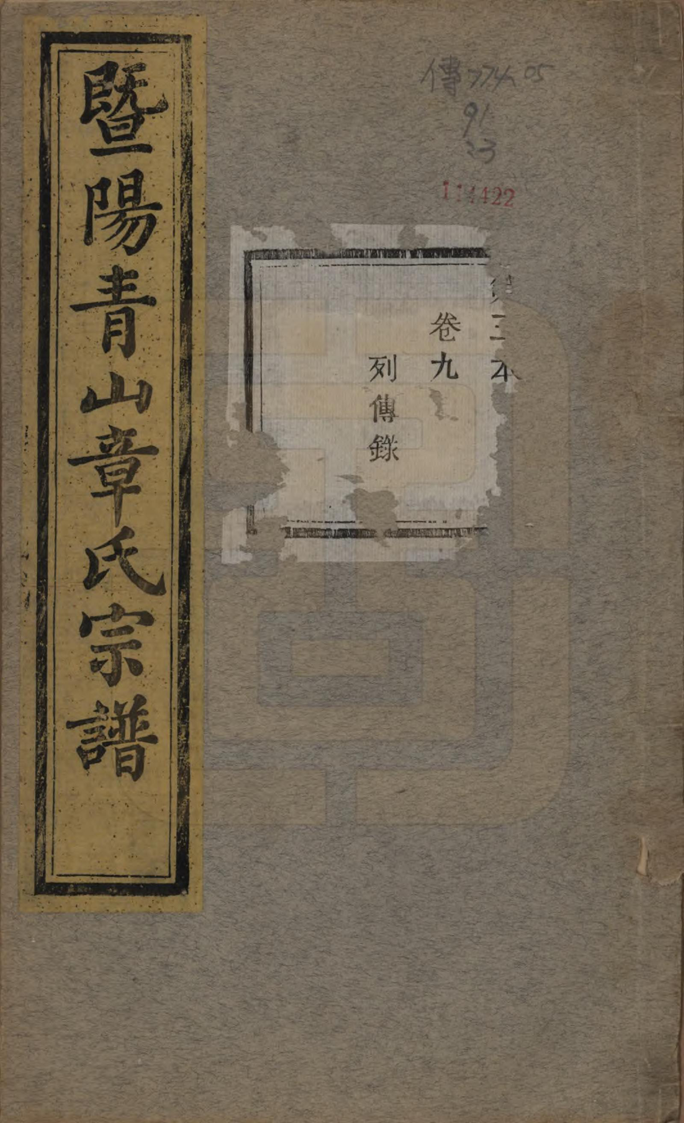 GTJP2194.章.浙江诸暨.暨阳青山章氏宗谱五十六卷.民国十四年（1925）_009.pdf_第1页