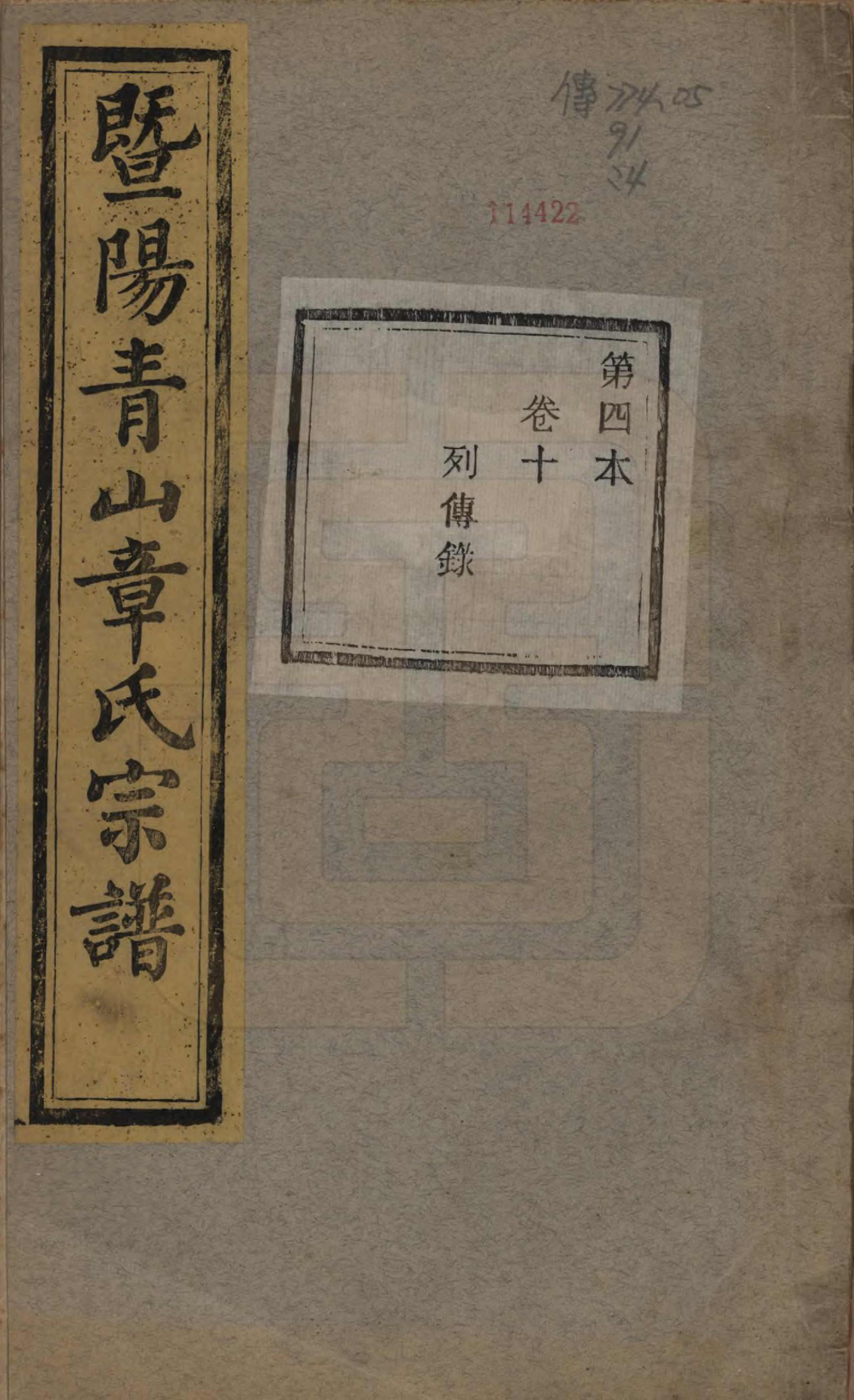 GTJP2194.章.浙江诸暨.暨阳青山章氏宗谱五十六卷.民国十四年（1925）_010.pdf_第1页