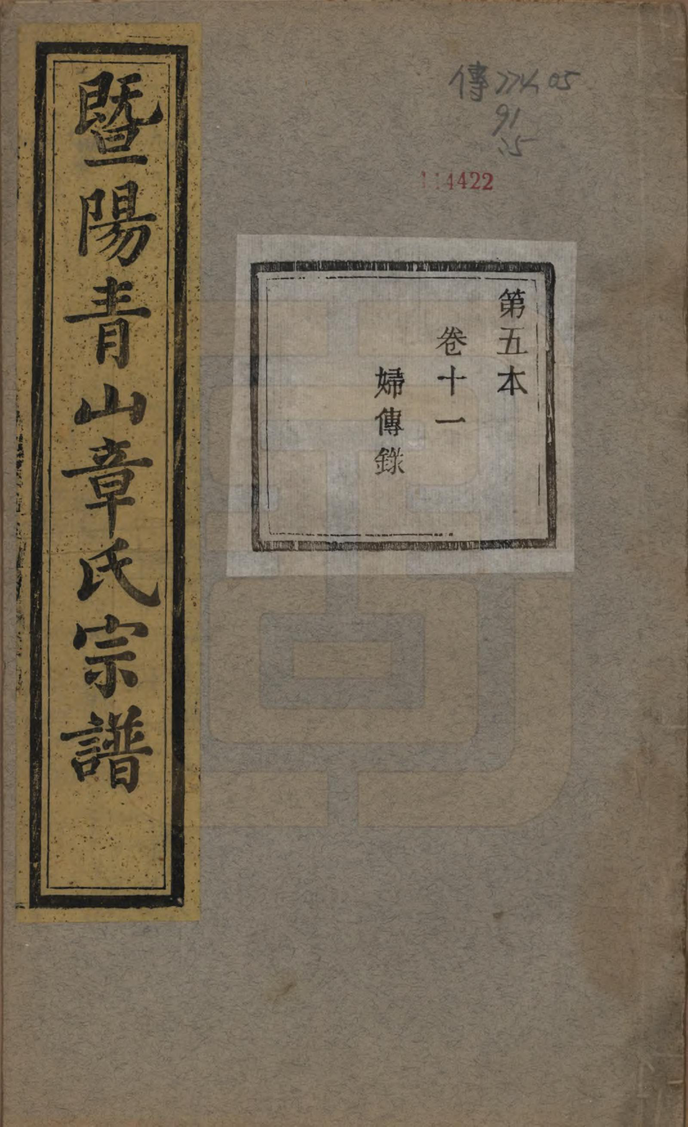 GTJP2194.章.浙江诸暨.暨阳青山章氏宗谱五十六卷.民国十四年（1925）_011.pdf_第1页