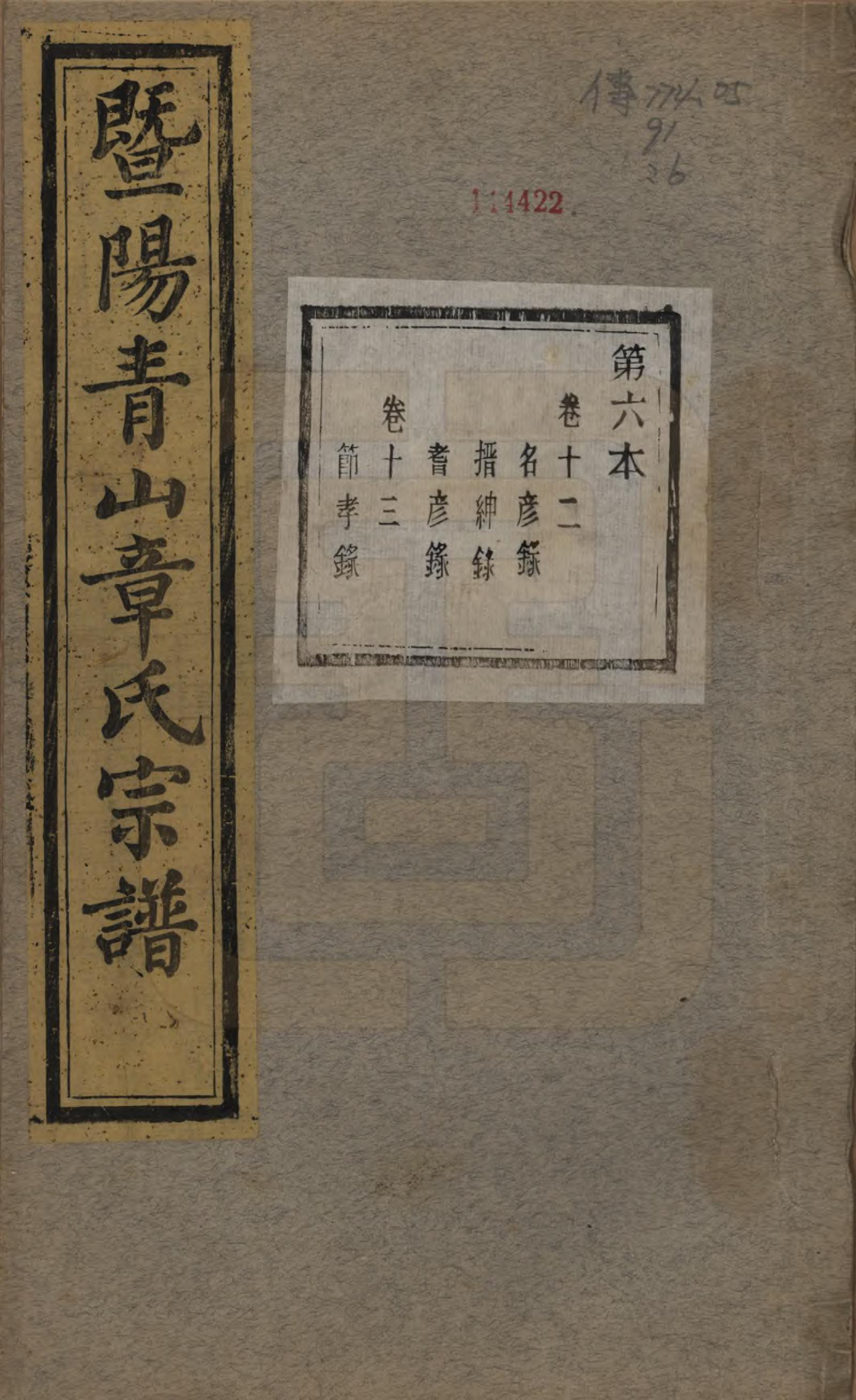 GTJP2194.章.浙江诸暨.暨阳青山章氏宗谱五十六卷.民国十四年（1925）_012.pdf_第1页