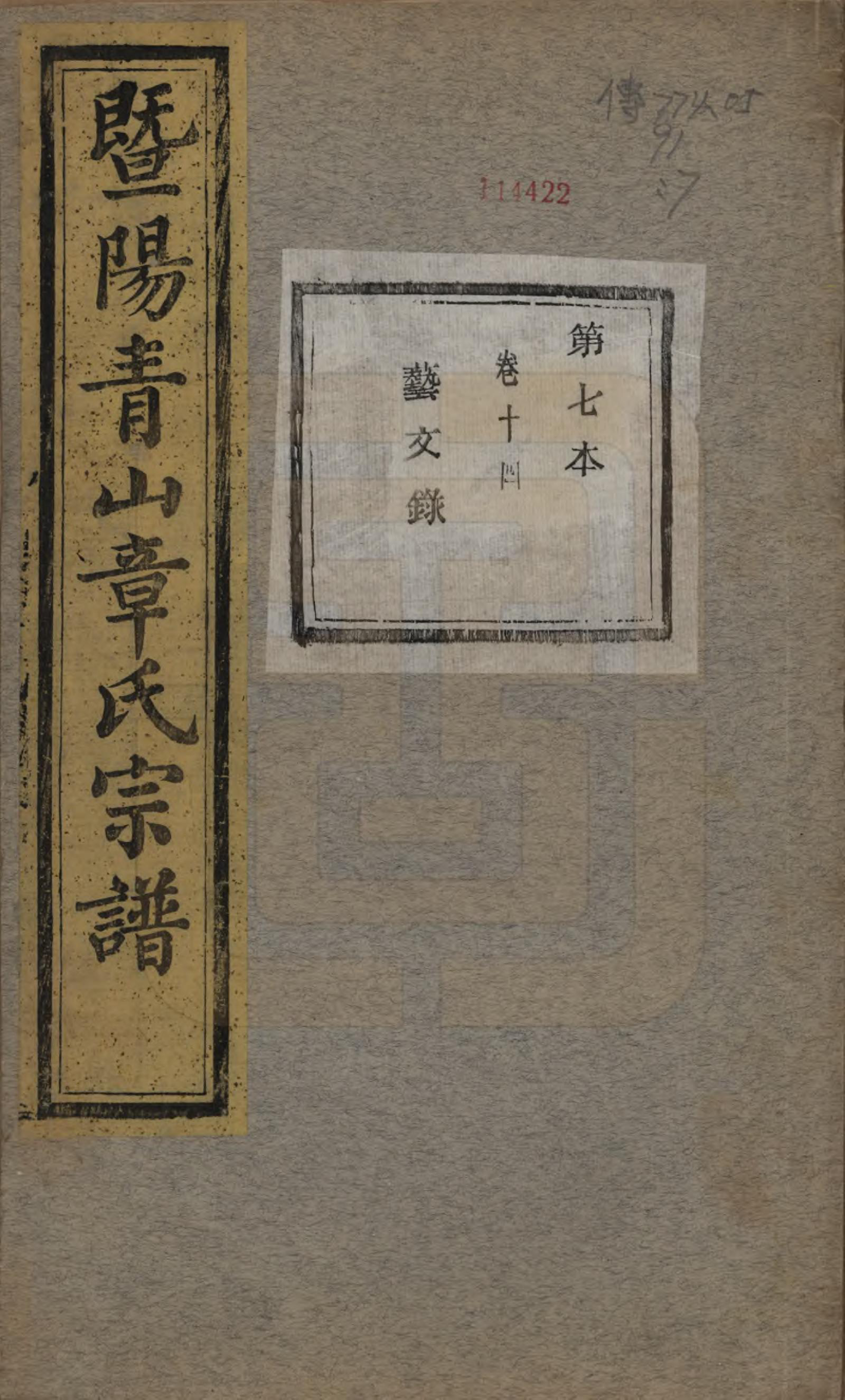 GTJP2194.章.浙江诸暨.暨阳青山章氏宗谱五十六卷.民国十四年（1925）_014.pdf_第1页