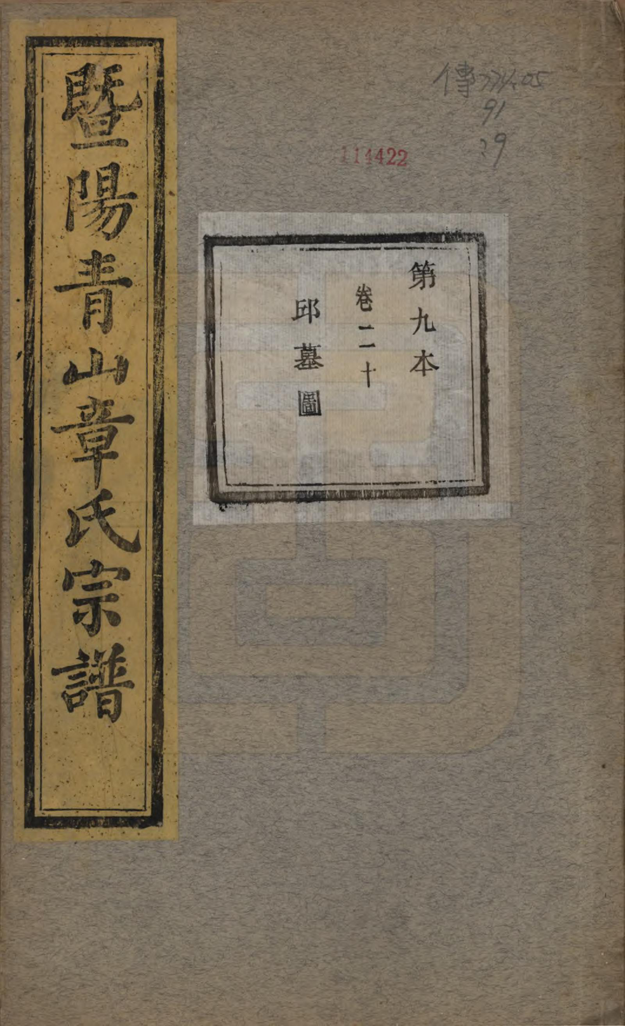 GTJP2194.章.浙江诸暨.暨阳青山章氏宗谱五十六卷.民国十四年（1925）_020.pdf_第1页