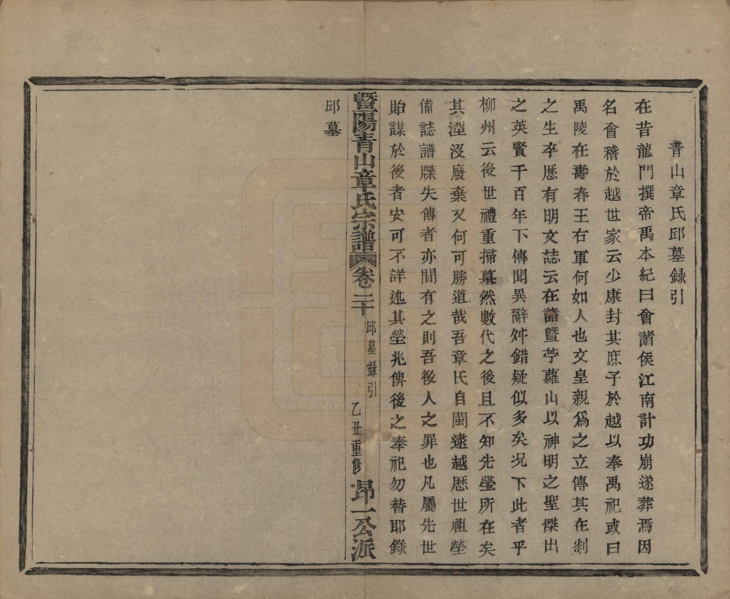 GTJP2194.章.浙江诸暨.暨阳青山章氏宗谱五十六卷.民国十四年（1925）_020.pdf_第2页