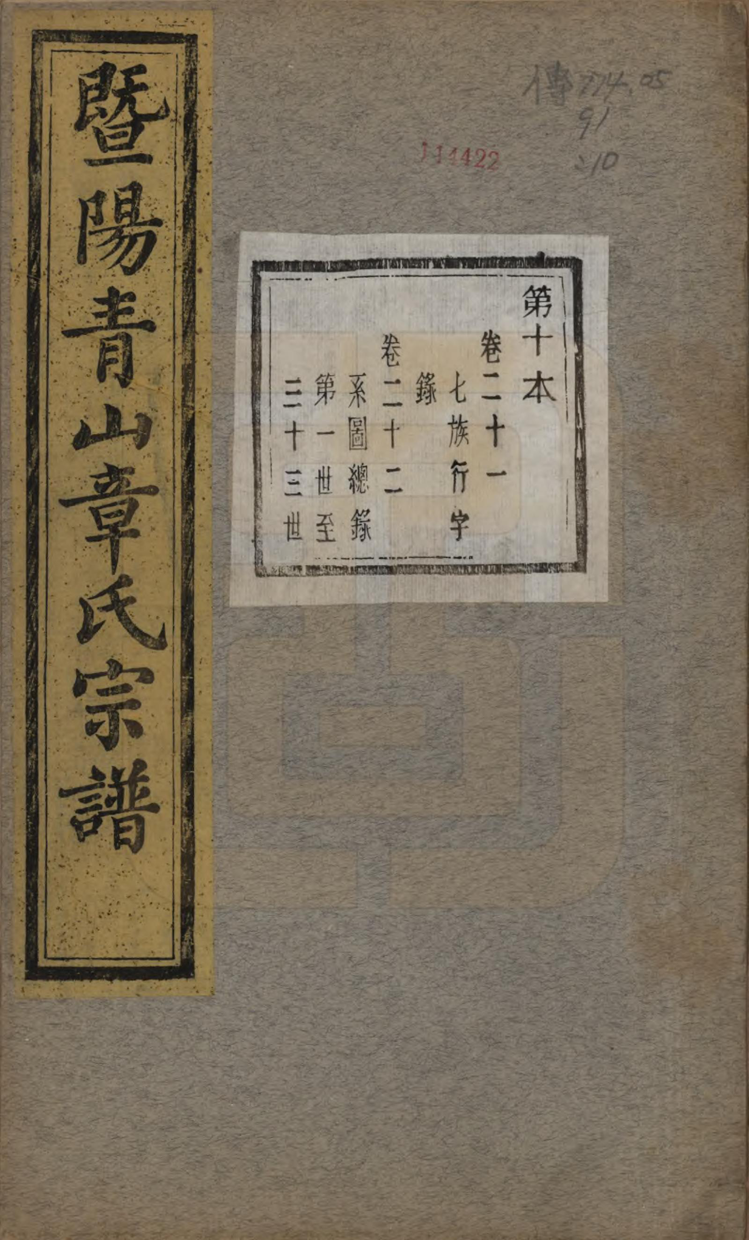 GTJP2194.章.浙江诸暨.暨阳青山章氏宗谱五十六卷.民国十四年（1925）_021.pdf_第1页