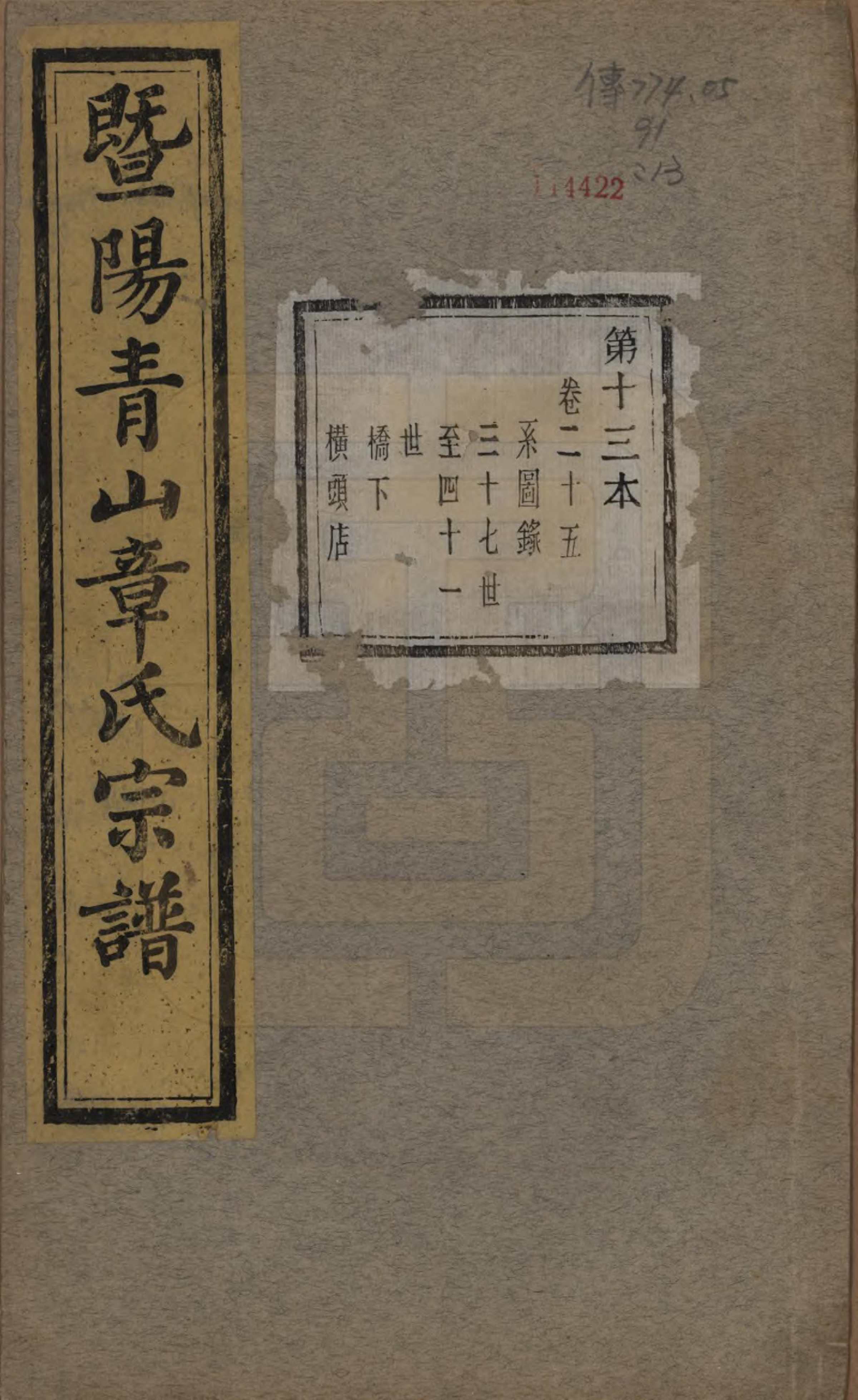 GTJP2194.章.浙江诸暨.暨阳青山章氏宗谱五十六卷.民国十四年（1925）_025.pdf_第1页