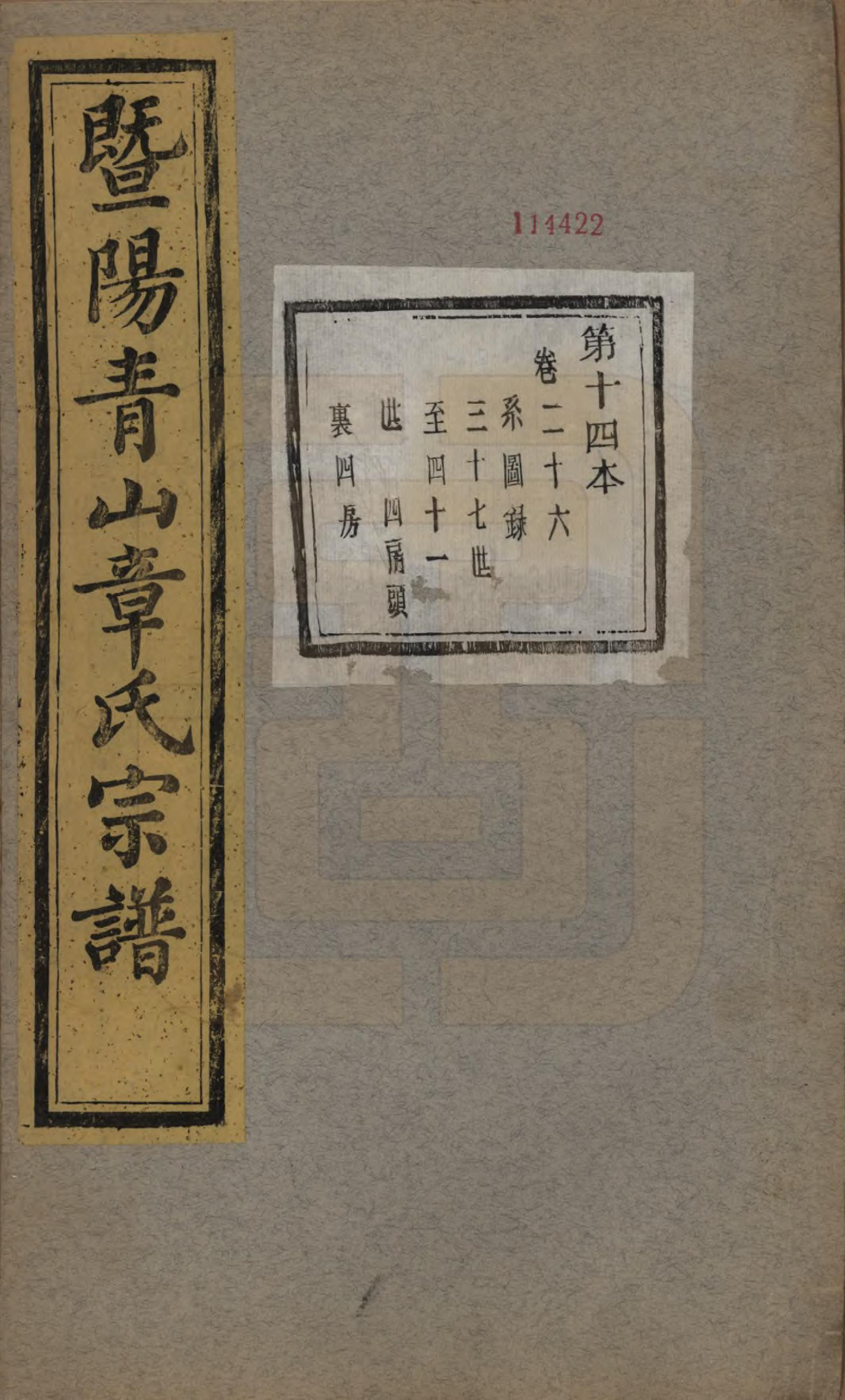 GTJP2194.章.浙江诸暨.暨阳青山章氏宗谱五十六卷.民国十四年（1925）_026.pdf_第1页