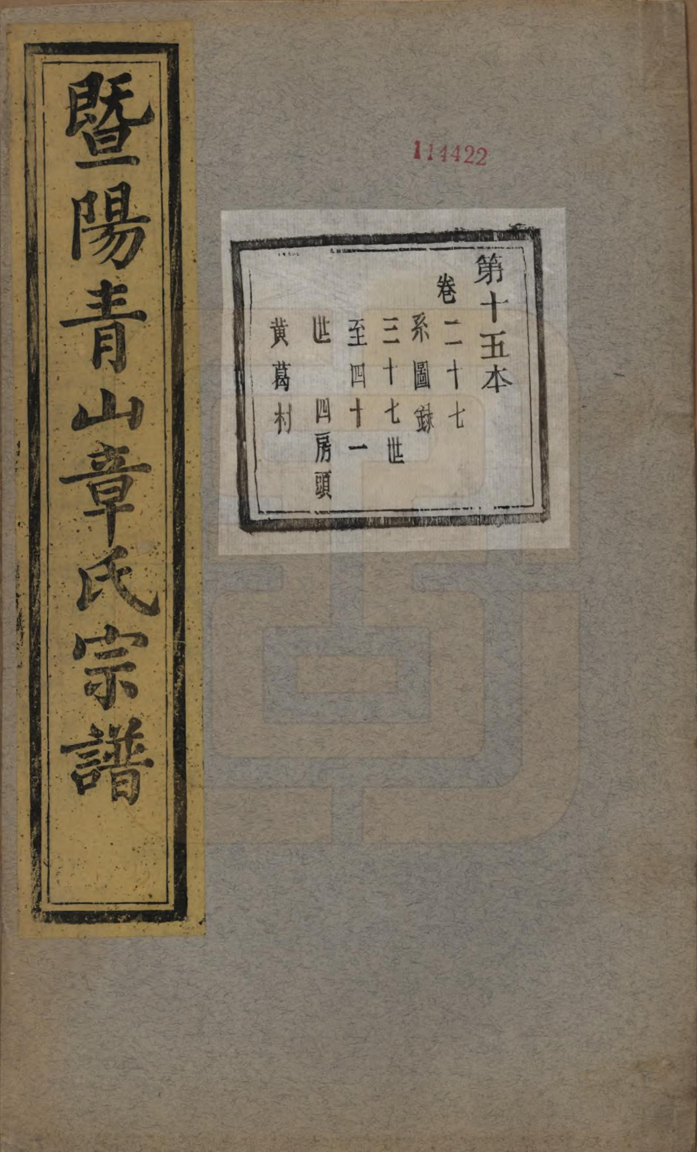 GTJP2194.章.浙江诸暨.暨阳青山章氏宗谱五十六卷.民国十四年（1925）_027.pdf_第1页