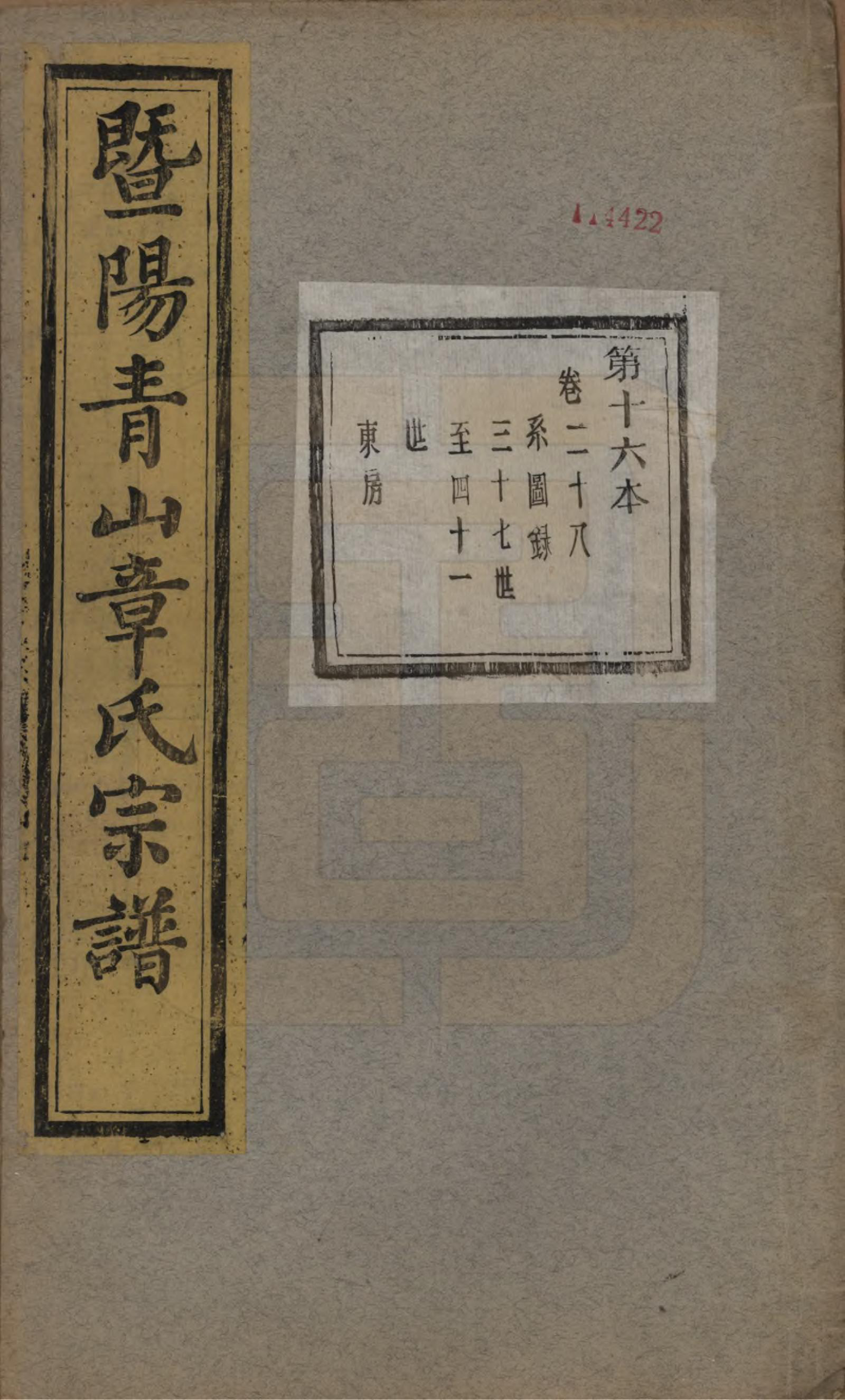 GTJP2194.章.浙江诸暨.暨阳青山章氏宗谱五十六卷.民国十四年（1925）_028.pdf_第1页