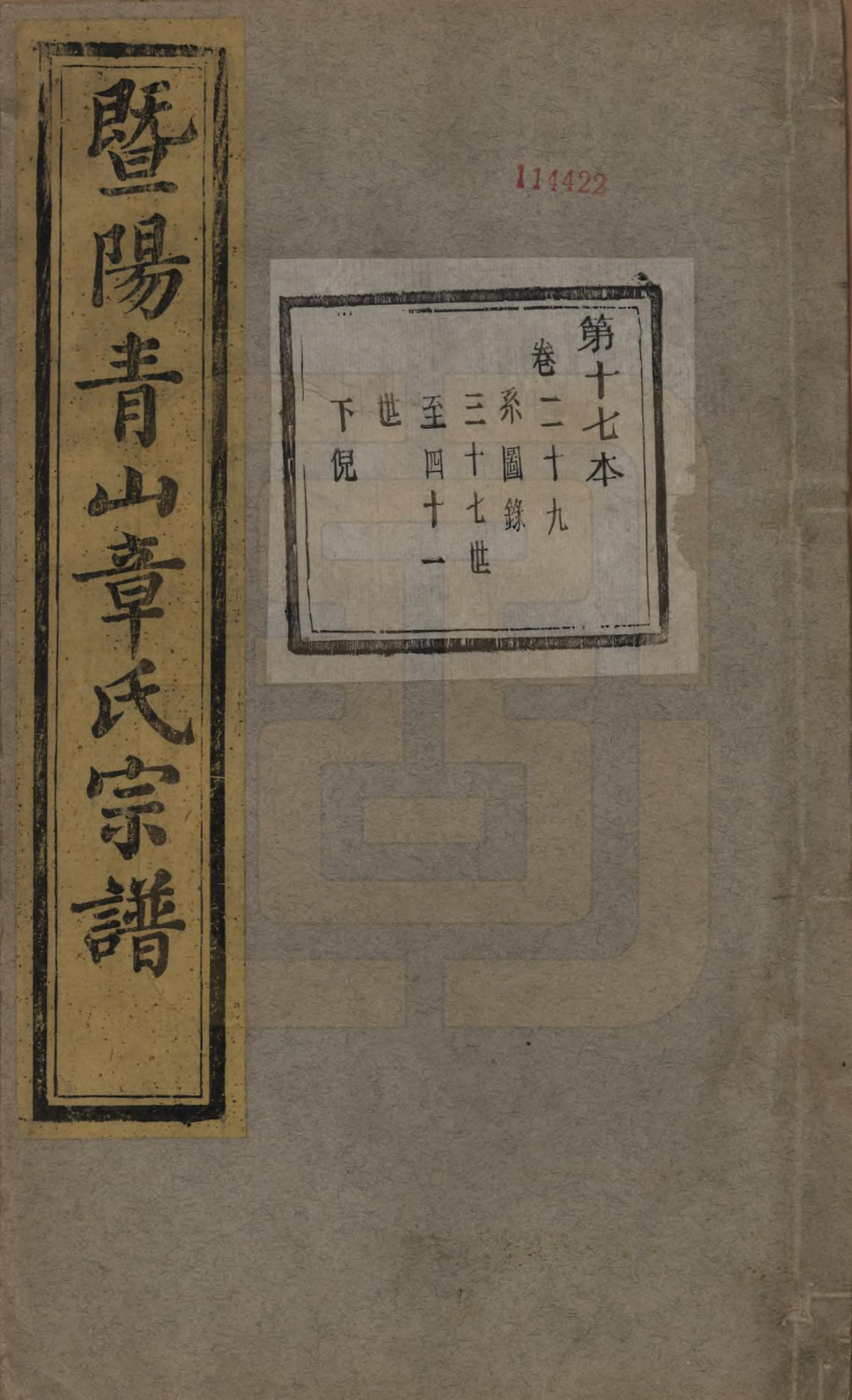 GTJP2194.章.浙江诸暨.暨阳青山章氏宗谱五十六卷.民国十四年（1925）_029.pdf_第1页