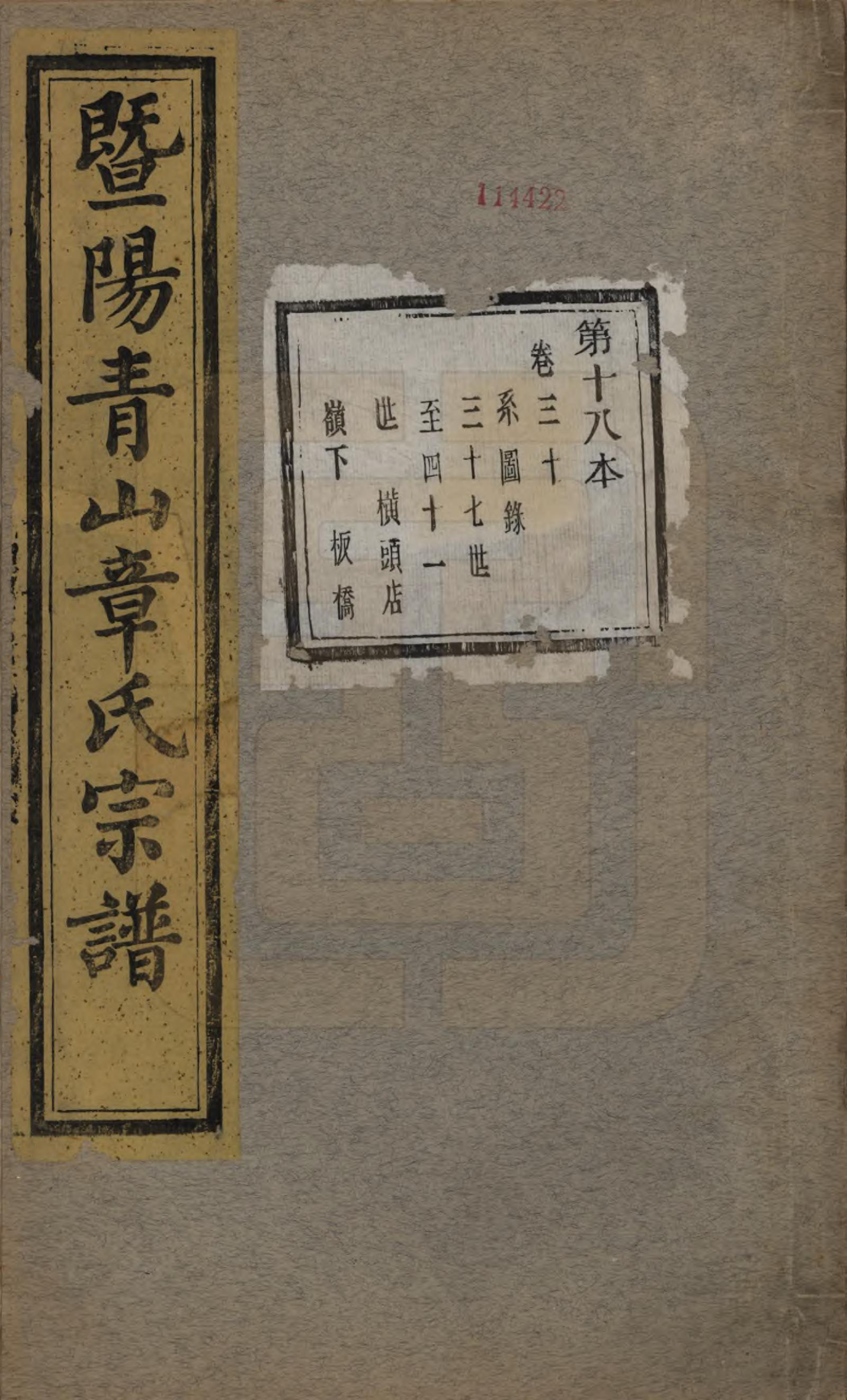 GTJP2194.章.浙江诸暨.暨阳青山章氏宗谱五十六卷.民国十四年（1925）_030.pdf_第1页