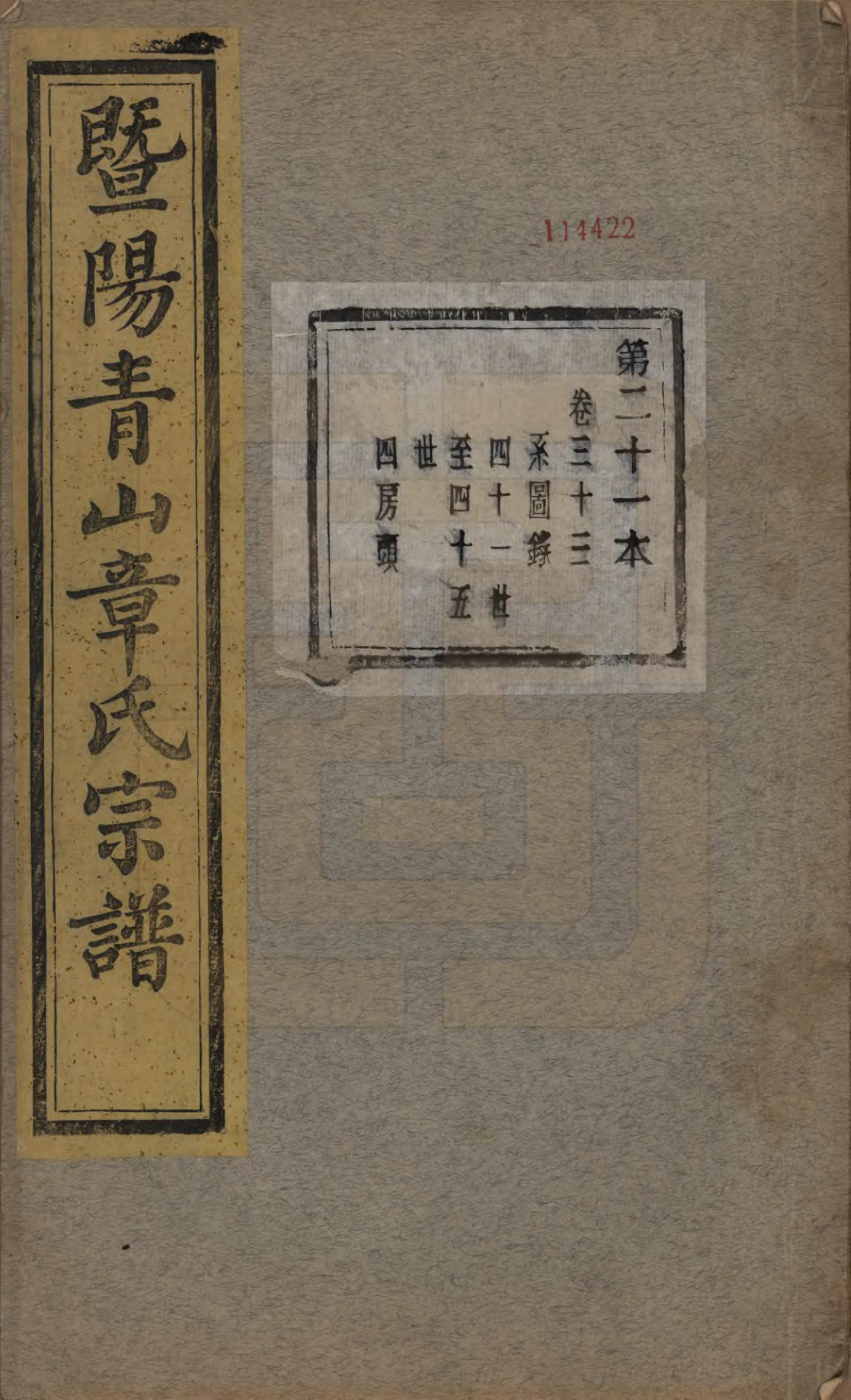 GTJP2194.章.浙江诸暨.暨阳青山章氏宗谱五十六卷.民国十四年（1925）_033.pdf_第1页