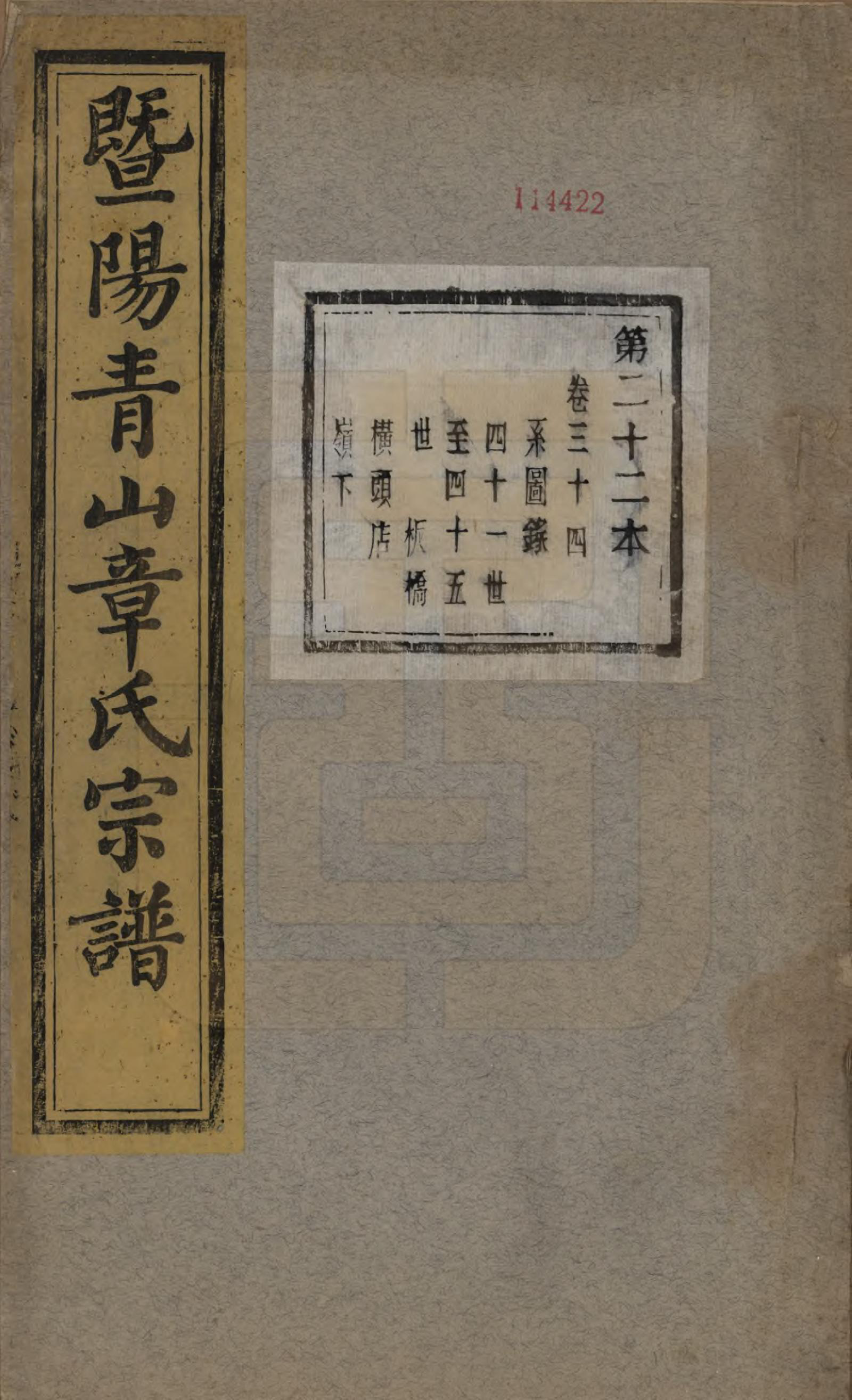 GTJP2194.章.浙江诸暨.暨阳青山章氏宗谱五十六卷.民国十四年（1925）_034.pdf_第1页