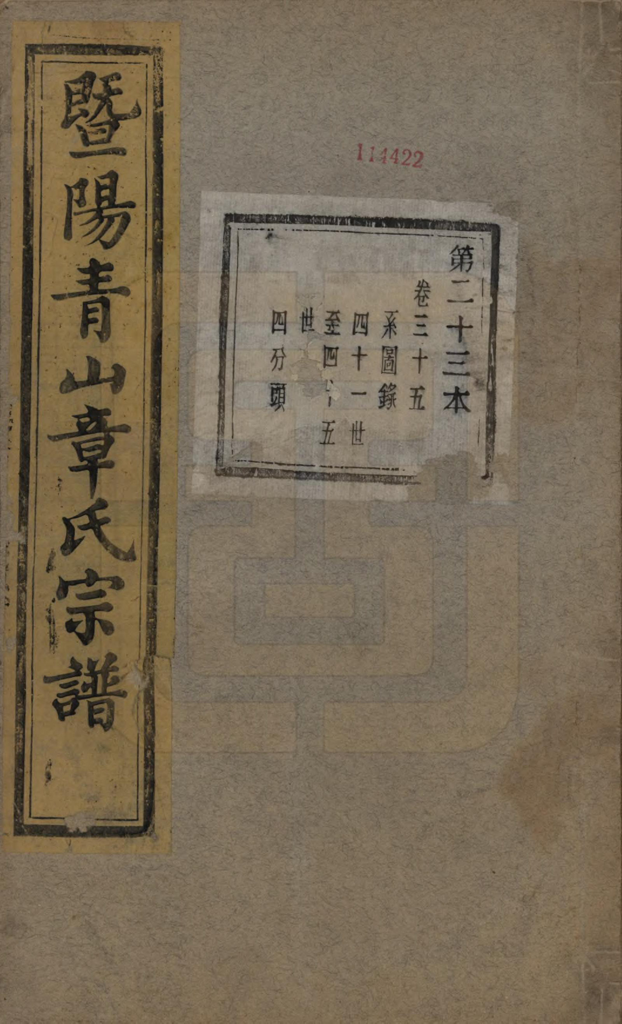 GTJP2194.章.浙江诸暨.暨阳青山章氏宗谱五十六卷.民国十四年（1925）_035.pdf_第1页