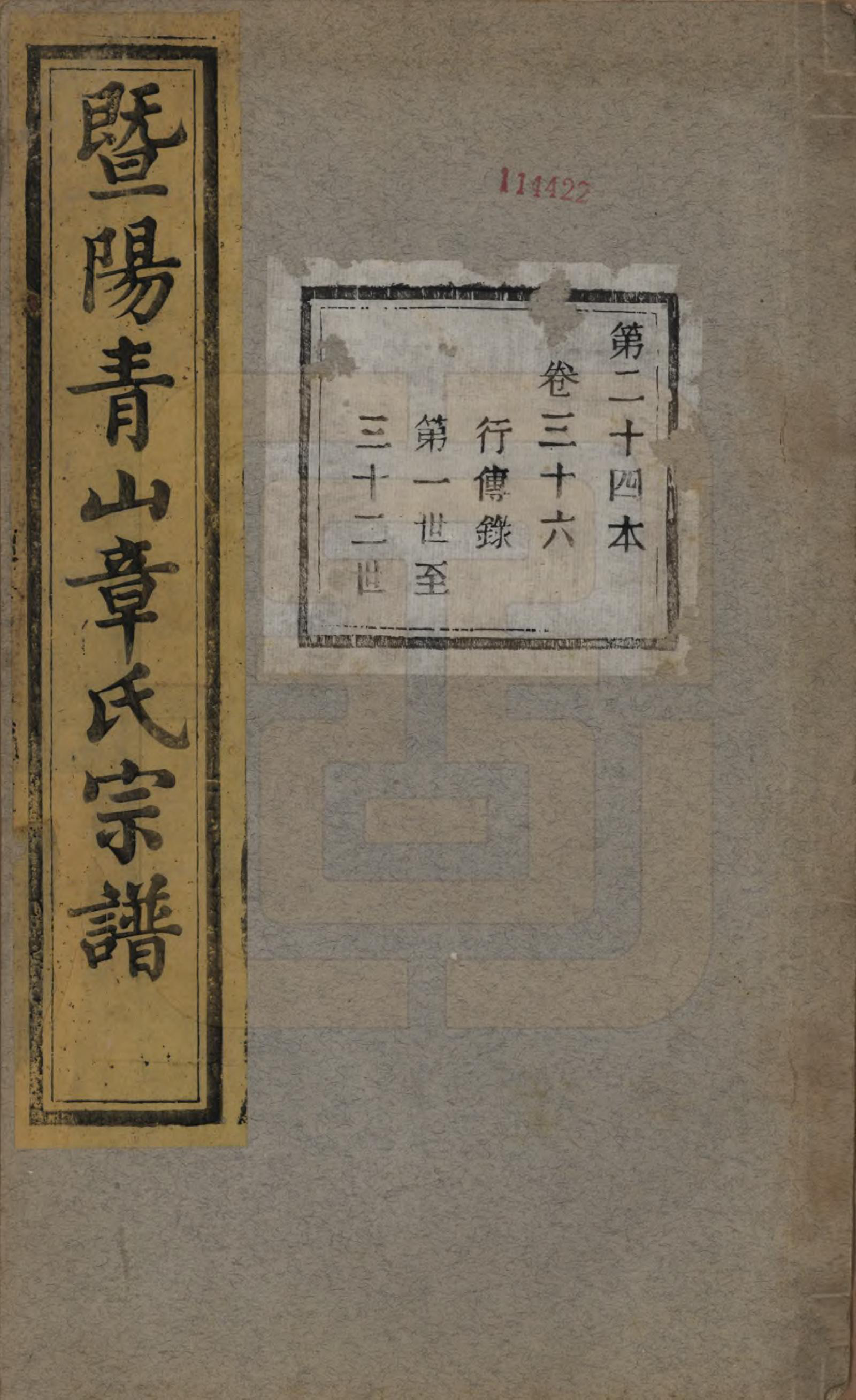 GTJP2194.章.浙江诸暨.暨阳青山章氏宗谱五十六卷.民国十四年（1925）_036.pdf_第1页