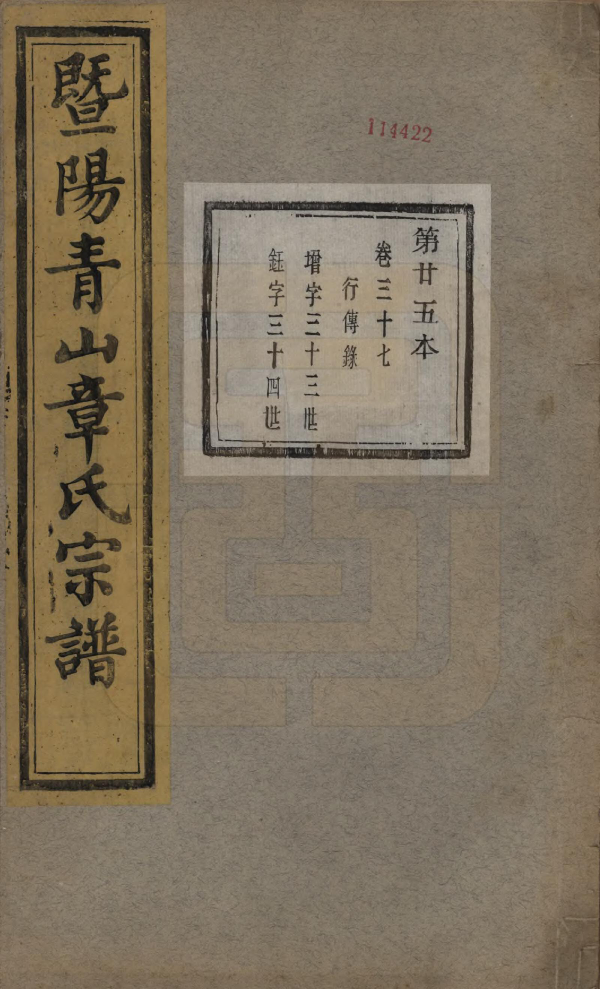 GTJP2194.章.浙江诸暨.暨阳青山章氏宗谱五十六卷.民国十四年（1925）_037.pdf_第1页