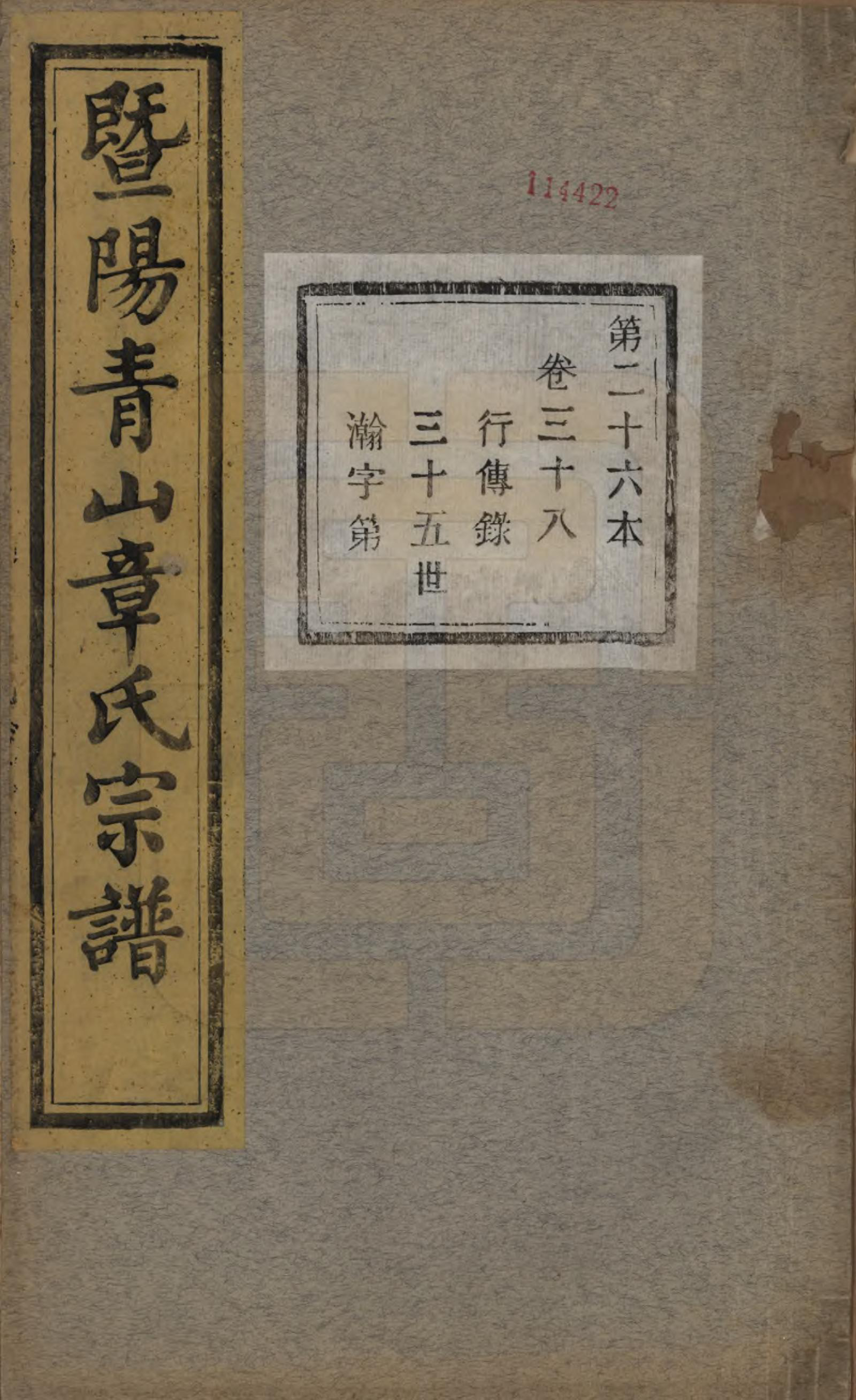 GTJP2194.章.浙江诸暨.暨阳青山章氏宗谱五十六卷.民国十四年（1925）_038.pdf_第1页