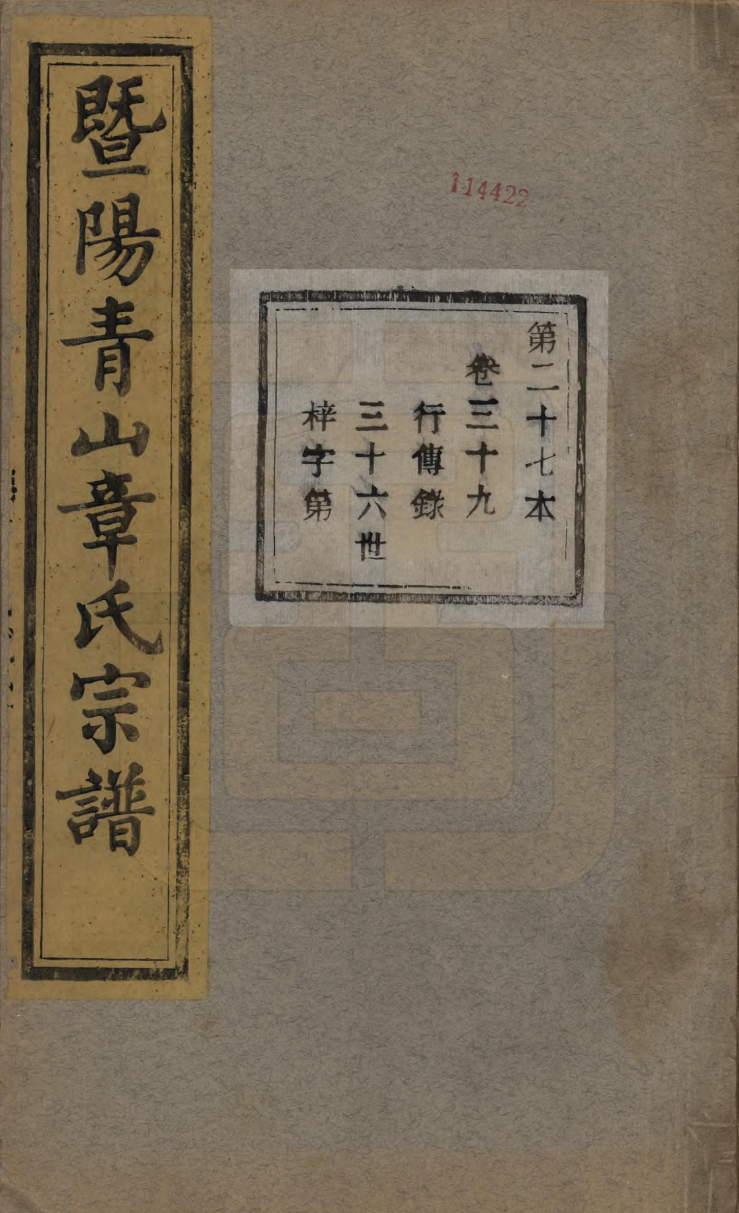 GTJP2194.章.浙江诸暨.暨阳青山章氏宗谱五十六卷.民国十四年（1925）_039.pdf_第1页