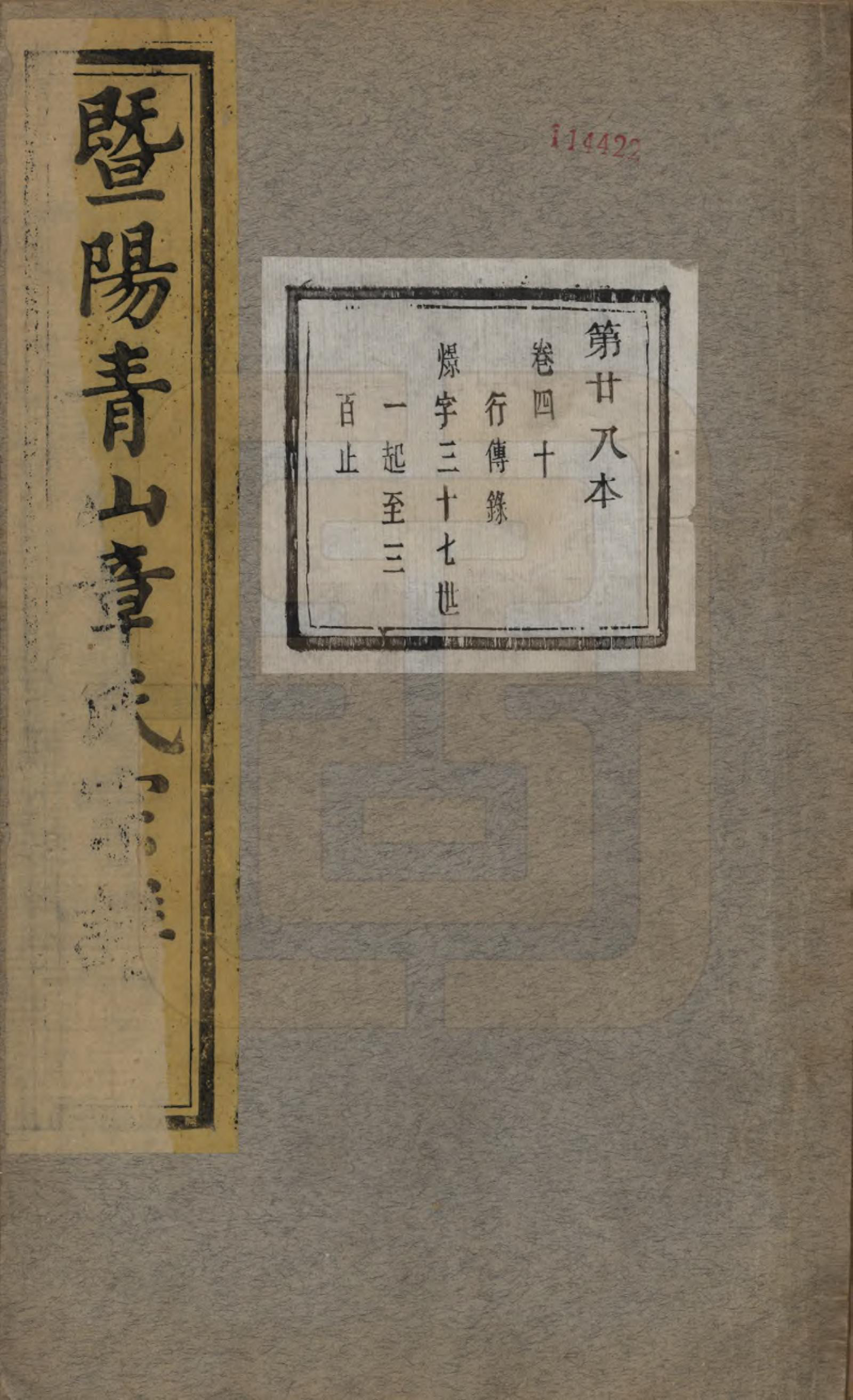 GTJP2194.章.浙江诸暨.暨阳青山章氏宗谱五十六卷.民国十四年（1925）_040.pdf_第1页