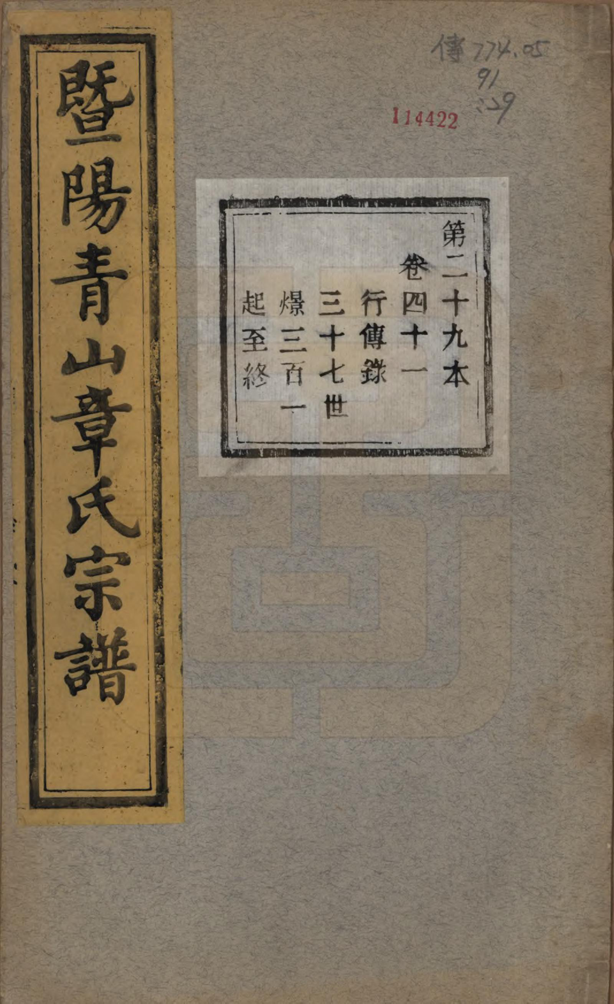 GTJP2194.章.浙江诸暨.暨阳青山章氏宗谱五十六卷.民国十四年（1925）_041.pdf_第1页