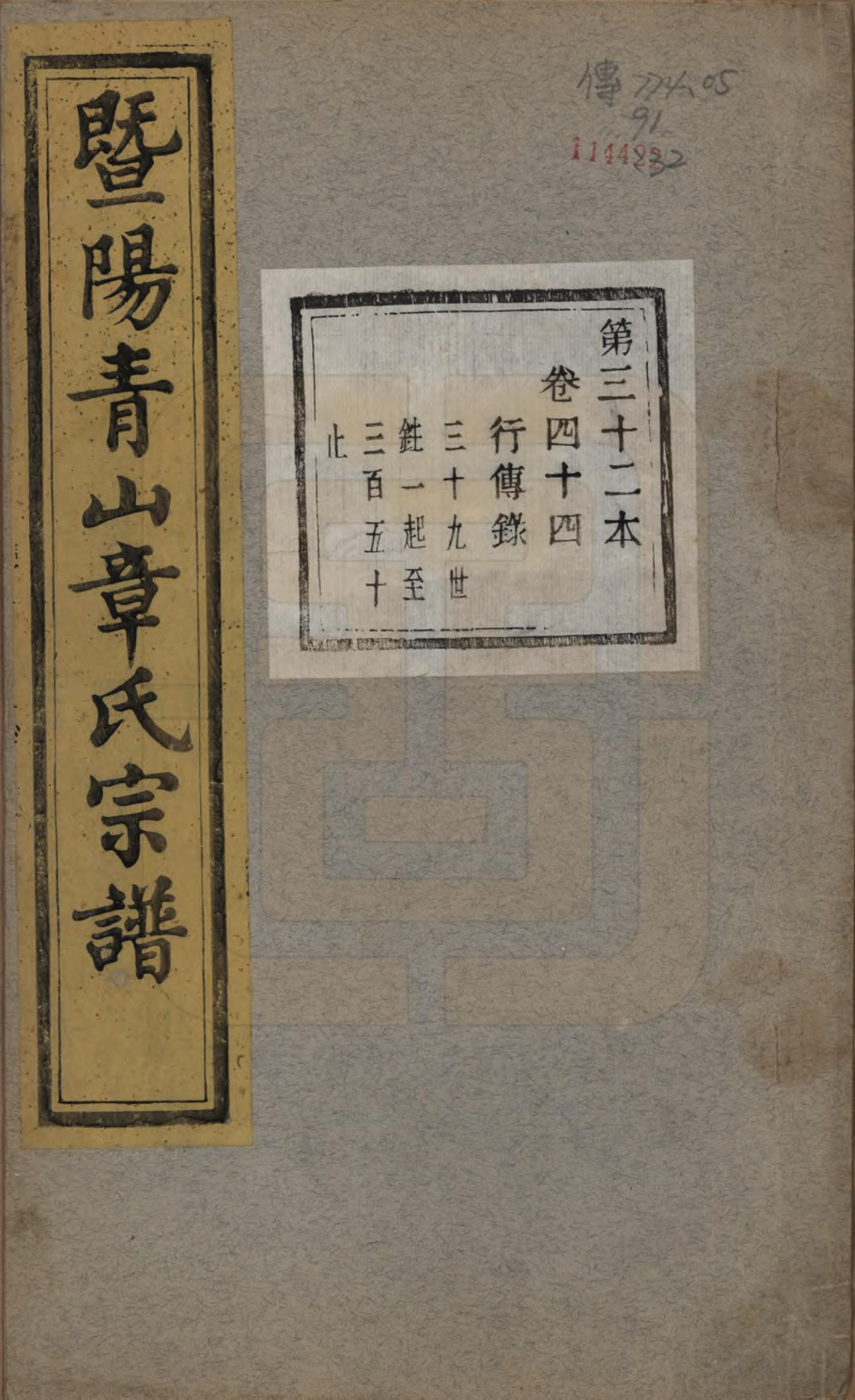 GTJP2194.章.浙江诸暨.暨阳青山章氏宗谱五十六卷.民国十四年（1925）_044.pdf_第1页