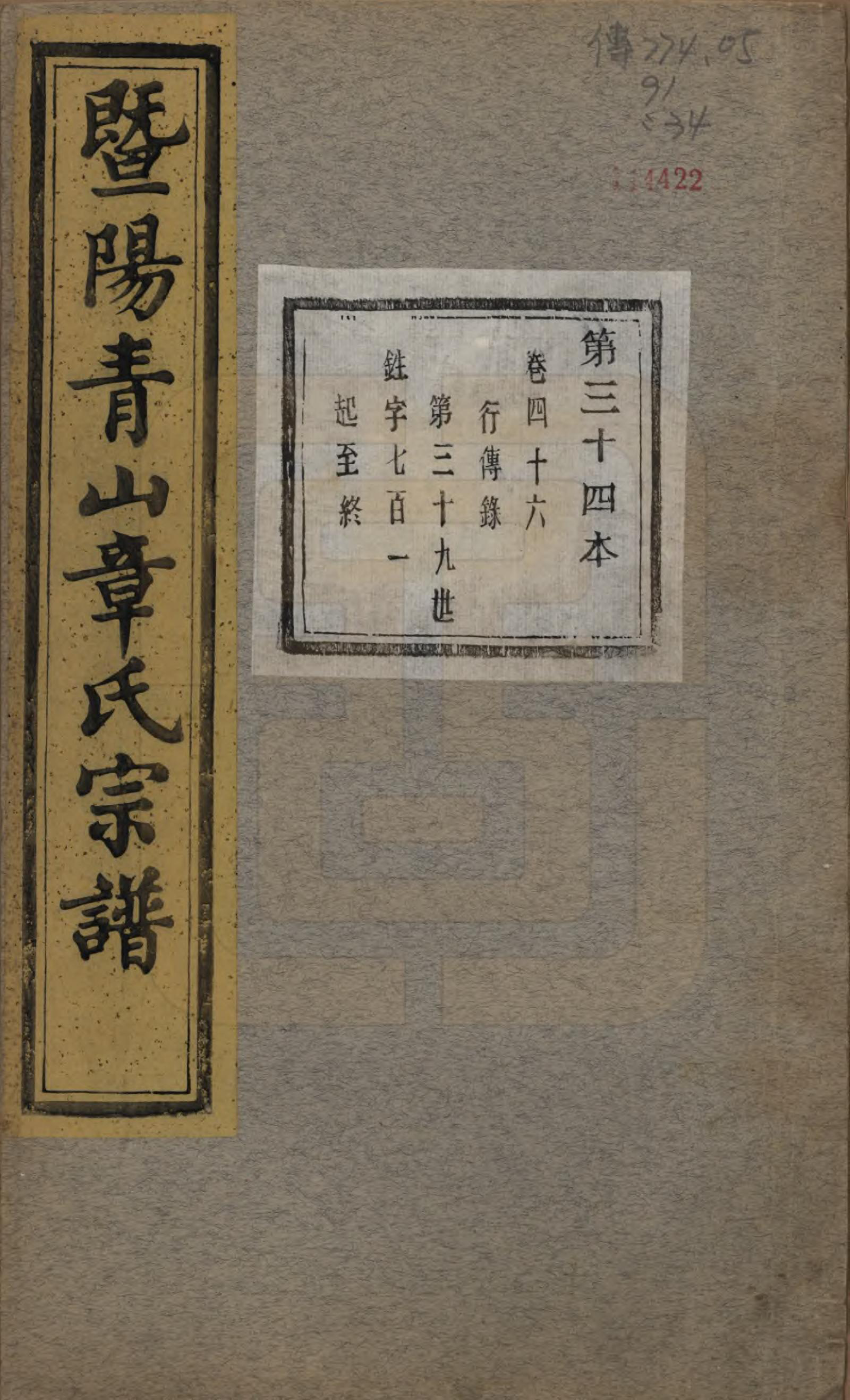 GTJP2194.章.浙江诸暨.暨阳青山章氏宗谱五十六卷.民国十四年（1925）_046.pdf_第1页