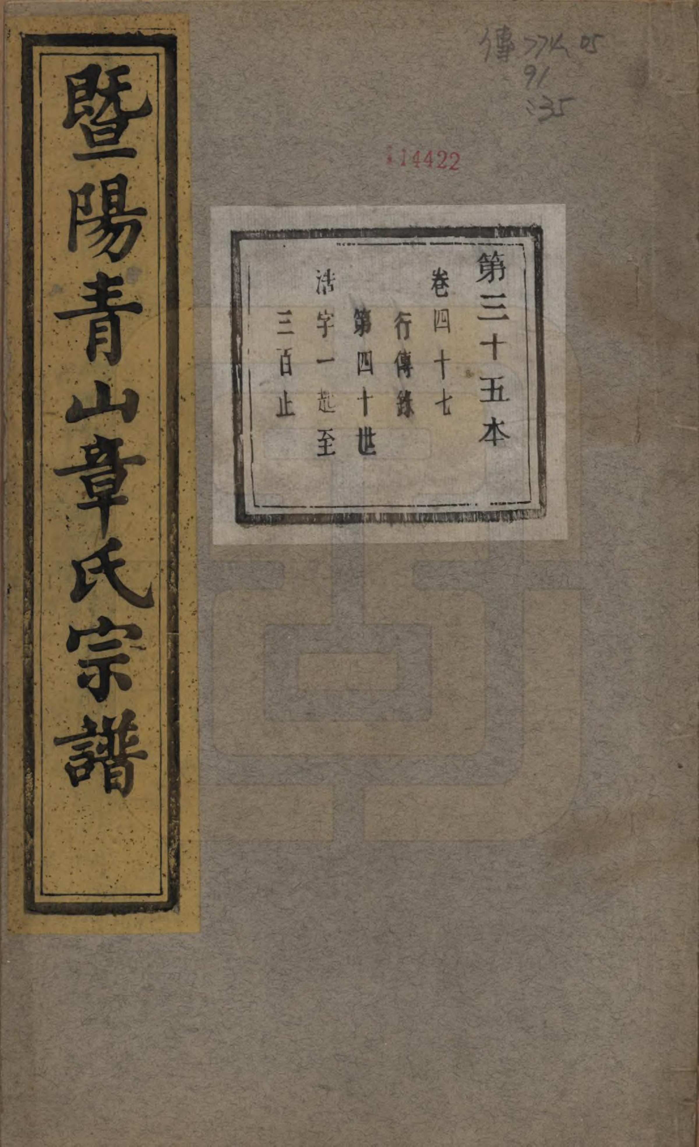 GTJP2194.章.浙江诸暨.暨阳青山章氏宗谱五十六卷.民国十四年（1925）_047.pdf_第1页