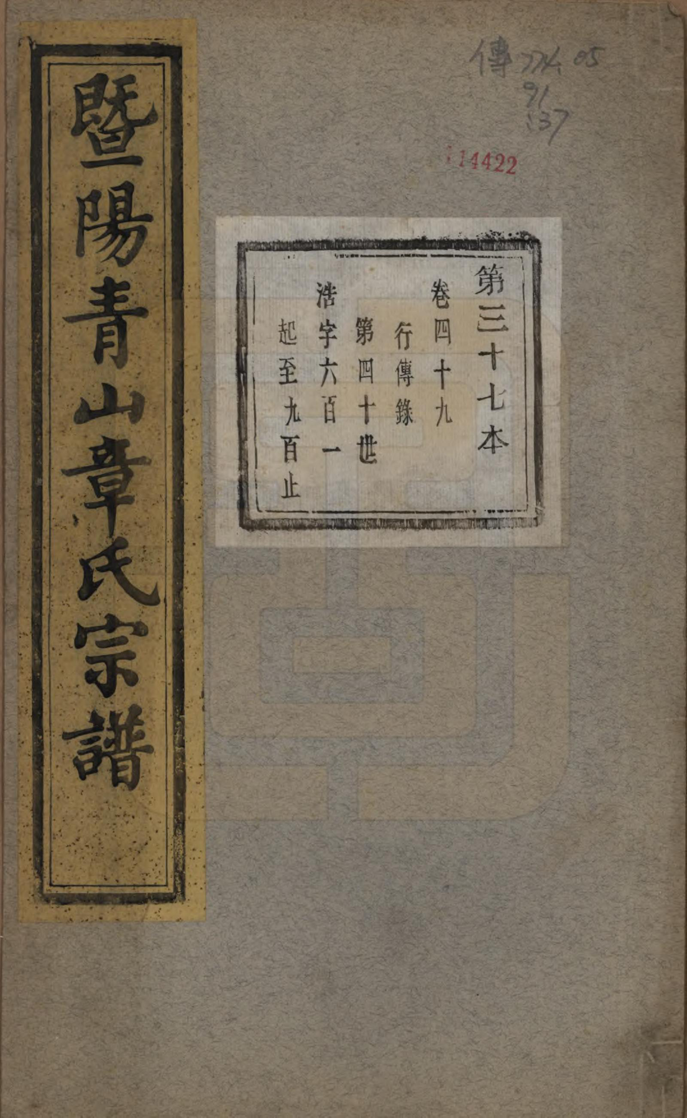 GTJP2194.章.浙江诸暨.暨阳青山章氏宗谱五十六卷.民国十四年（1925）_049.pdf_第1页