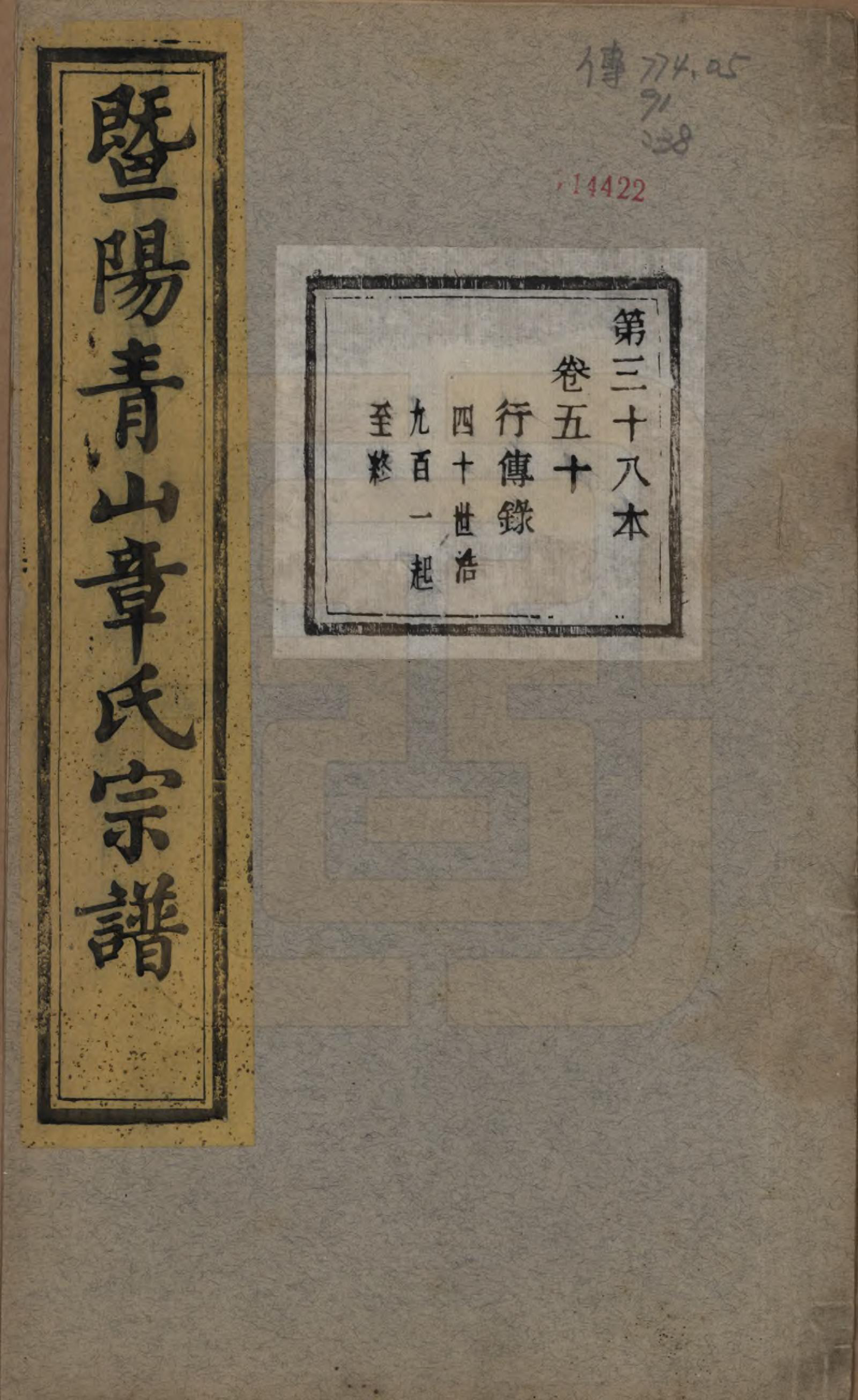 GTJP2194.章.浙江诸暨.暨阳青山章氏宗谱五十六卷.民国十四年（1925）_050.pdf_第1页