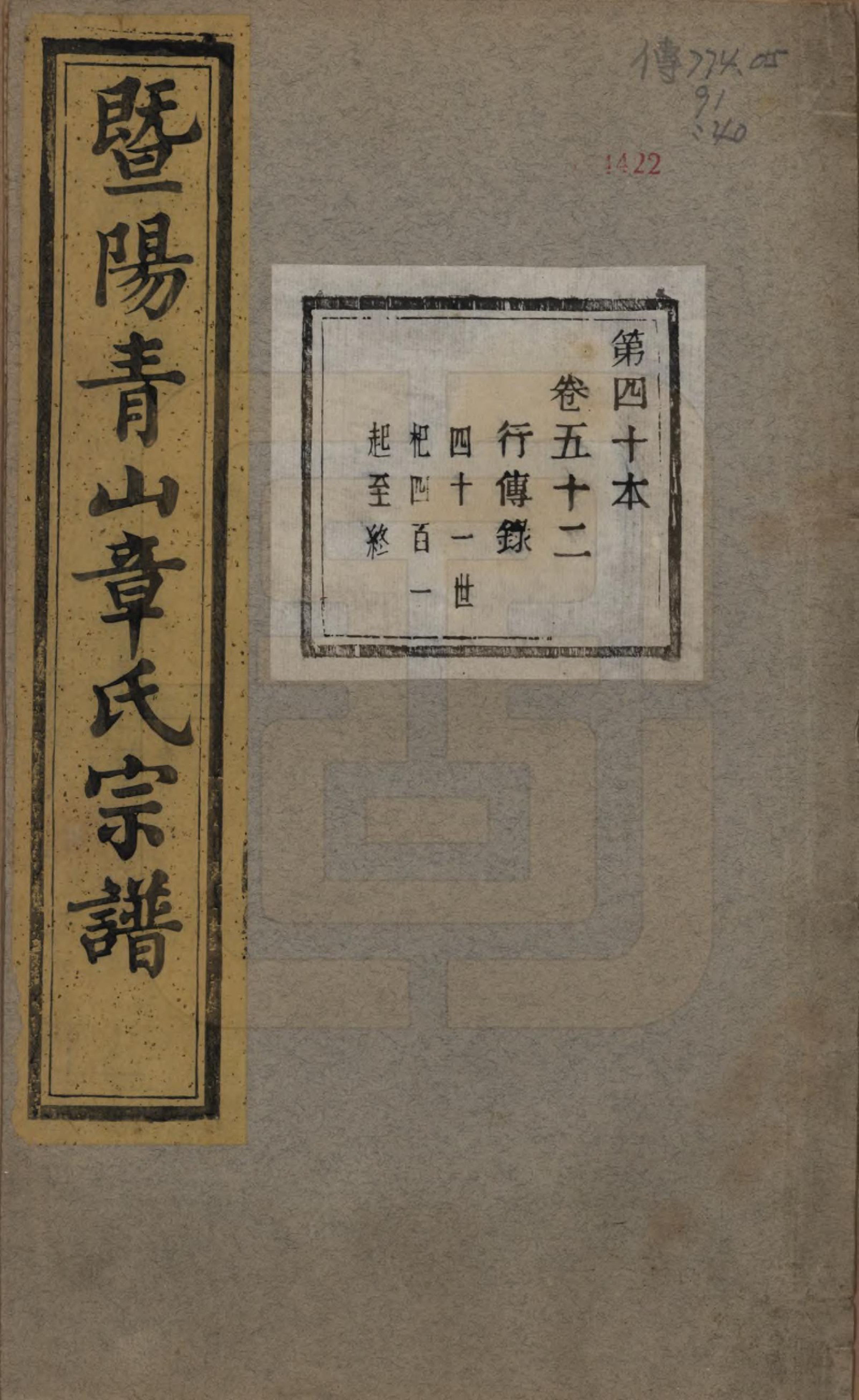 GTJP2194.章.浙江诸暨.暨阳青山章氏宗谱五十六卷.民国十四年（1925）_052.pdf_第1页