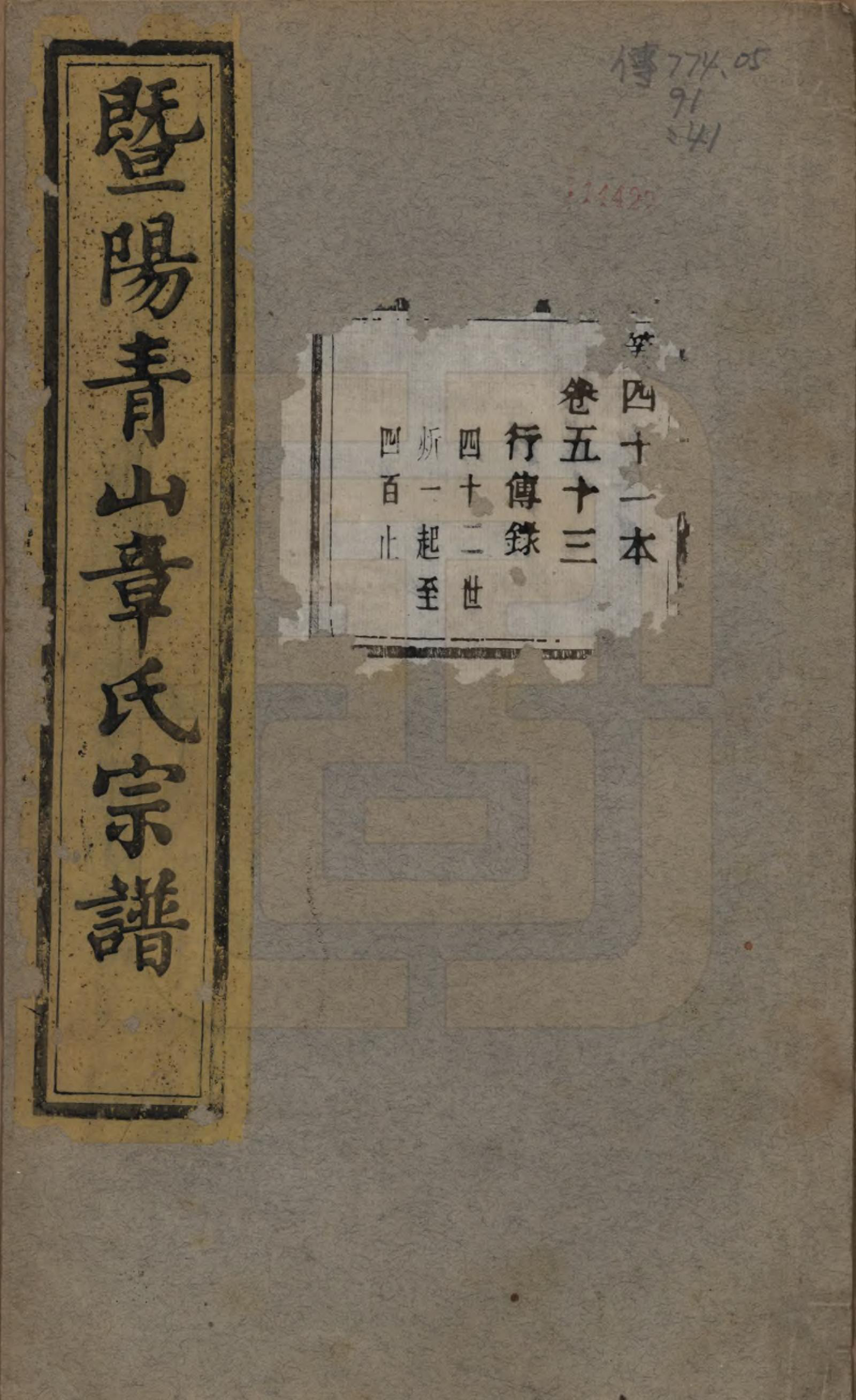 GTJP2194.章.浙江诸暨.暨阳青山章氏宗谱五十六卷.民国十四年（1925）_053.pdf_第1页