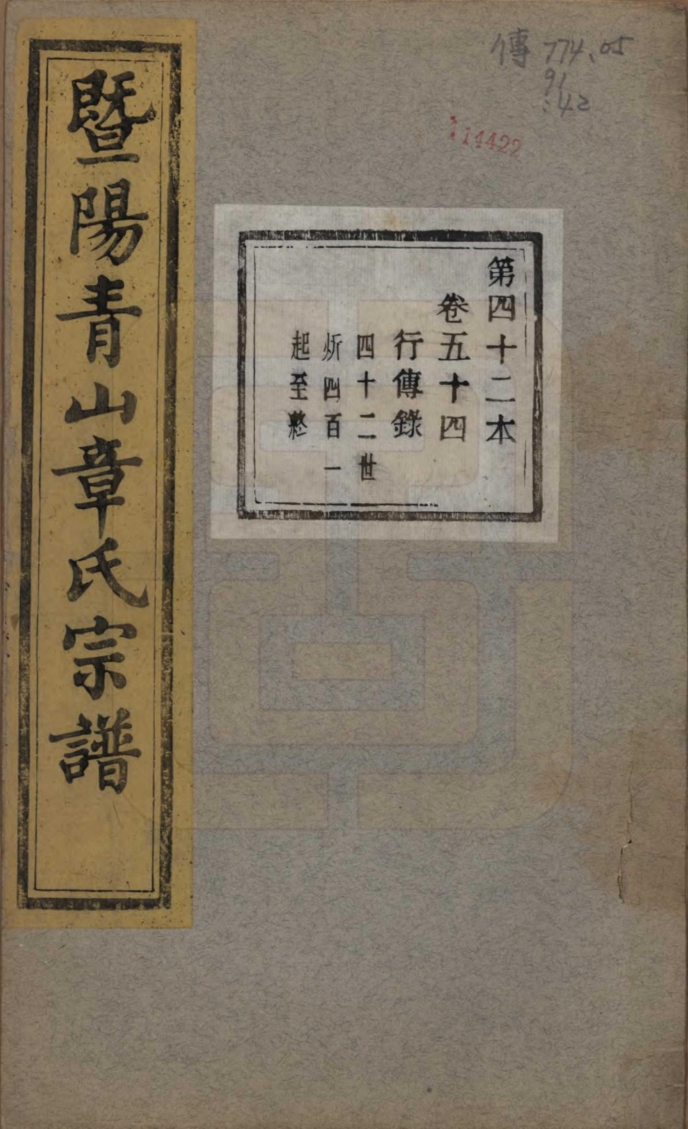 GTJP2194.章.浙江诸暨.暨阳青山章氏宗谱五十六卷.民国十四年（1925）_054.pdf_第1页