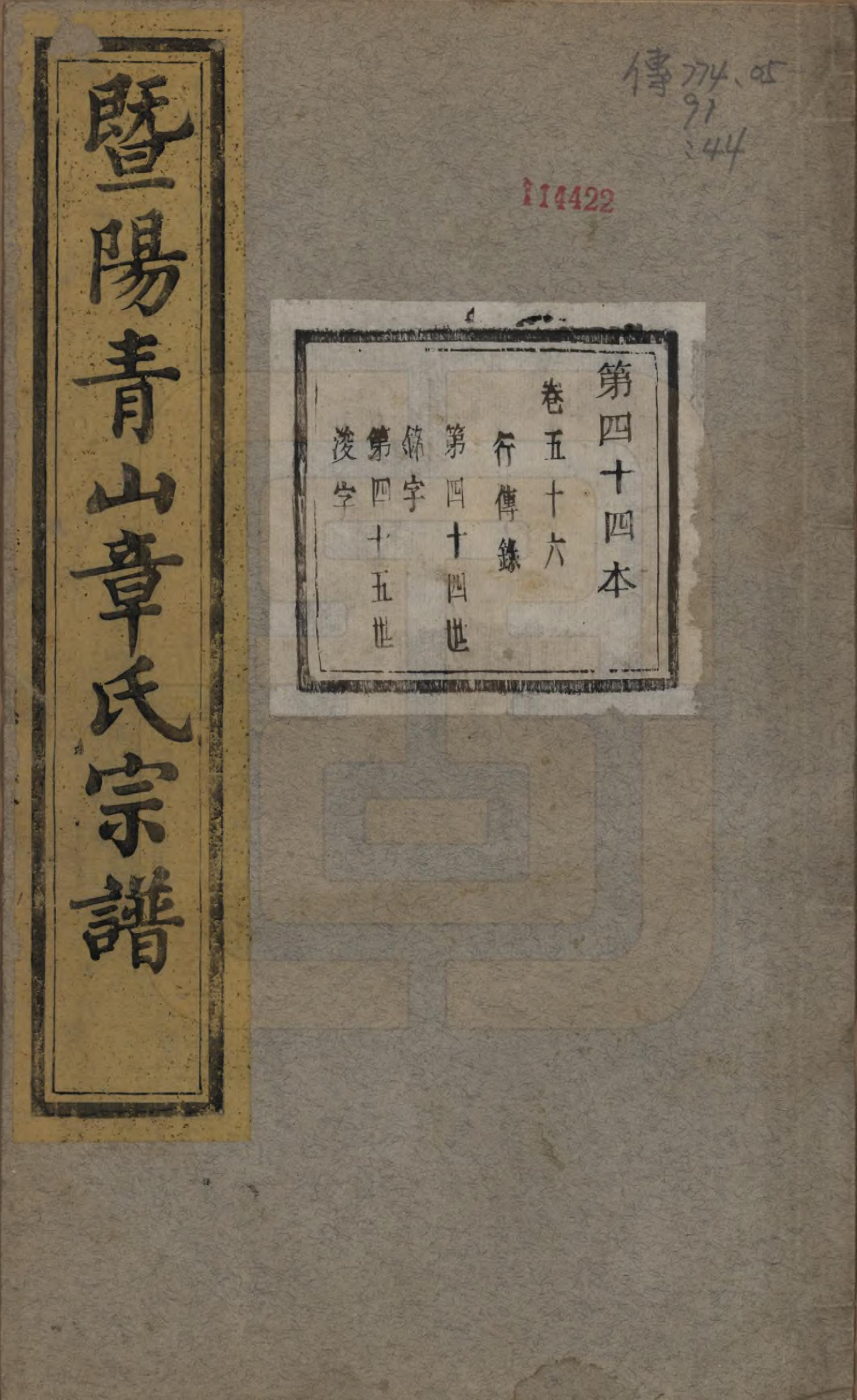 GTJP2194.章.浙江诸暨.暨阳青山章氏宗谱五十六卷.民国十四年（1925）_056.pdf_第1页