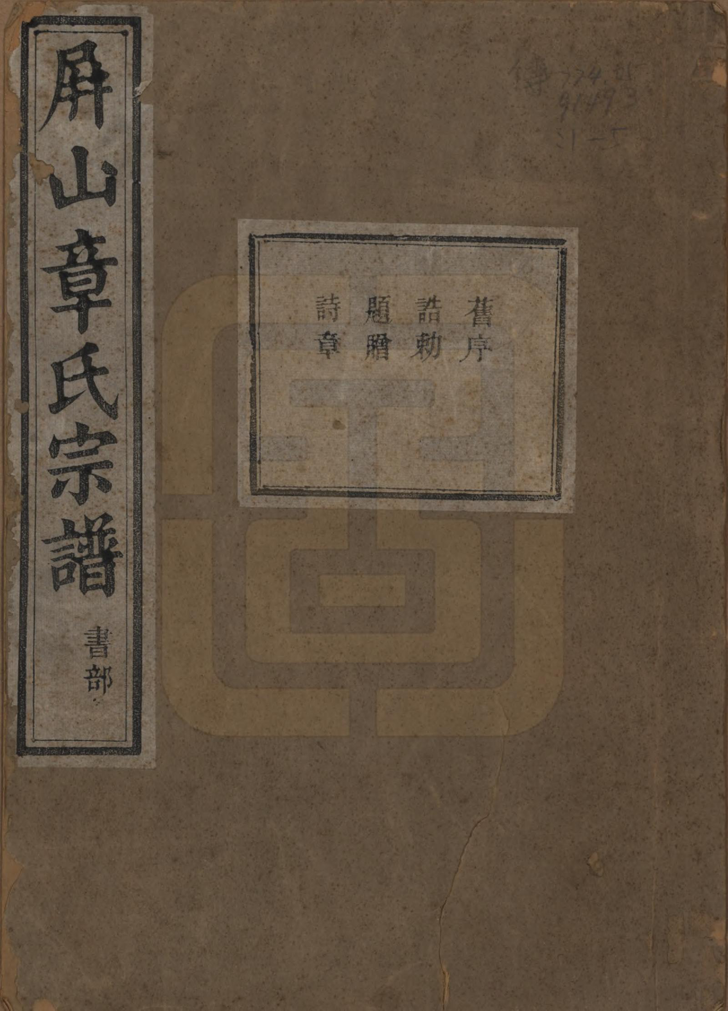 GTJP2196.章.浙江慈溪.慈溪屏山章氏宗谱四卷.民国十五年（1926）_001.pdf_第1页