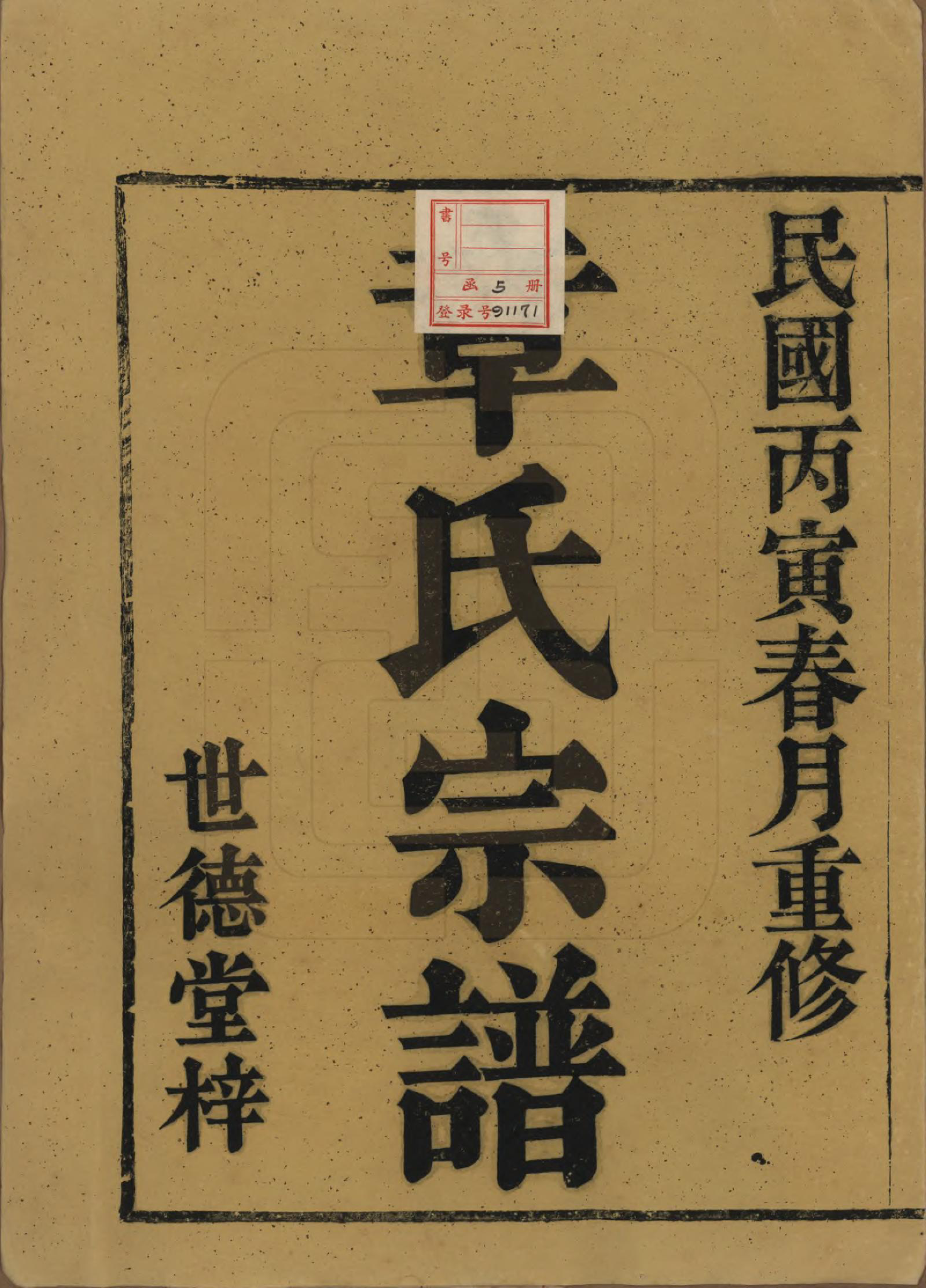 GTJP2196.章.浙江慈溪.慈溪屏山章氏宗谱四卷.民国十五年（1926）_001.pdf_第2页