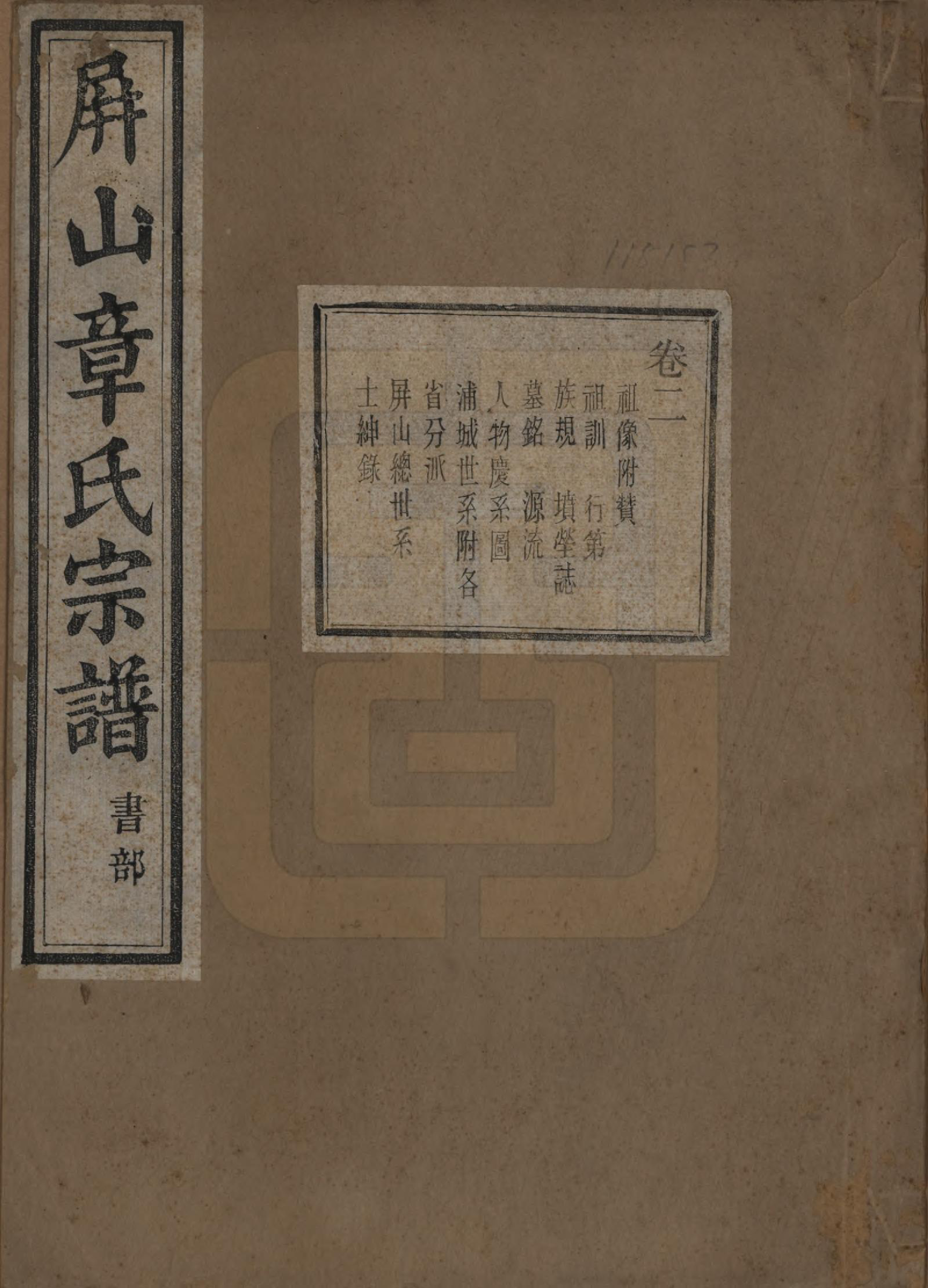 GTJP2196.章.浙江慈溪.慈溪屏山章氏宗谱四卷.民国十五年（1926）_002.pdf_第1页