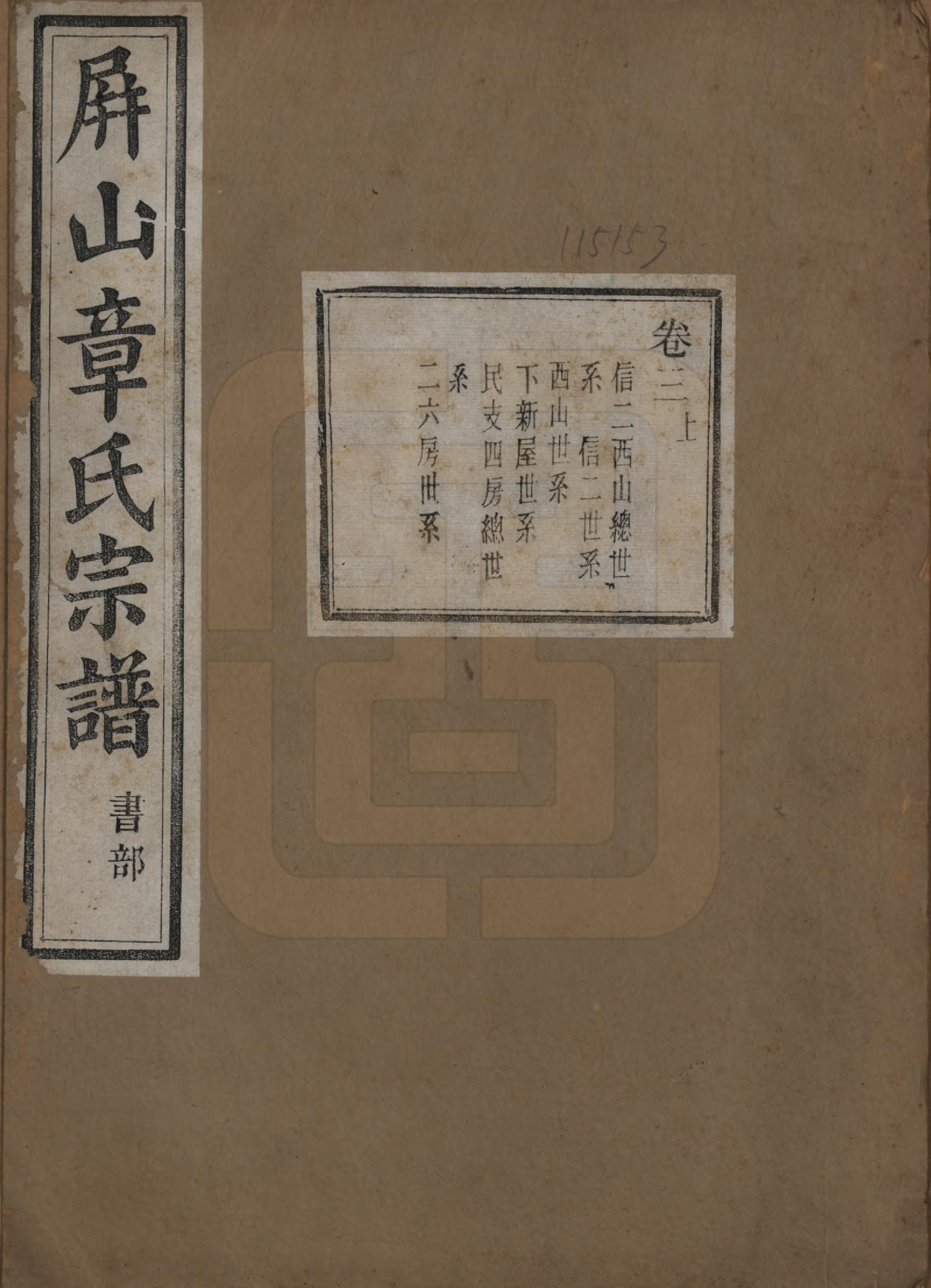 GTJP2196.章.浙江慈溪.慈溪屏山章氏宗谱四卷.民国十五年（1926）_003.pdf_第1页