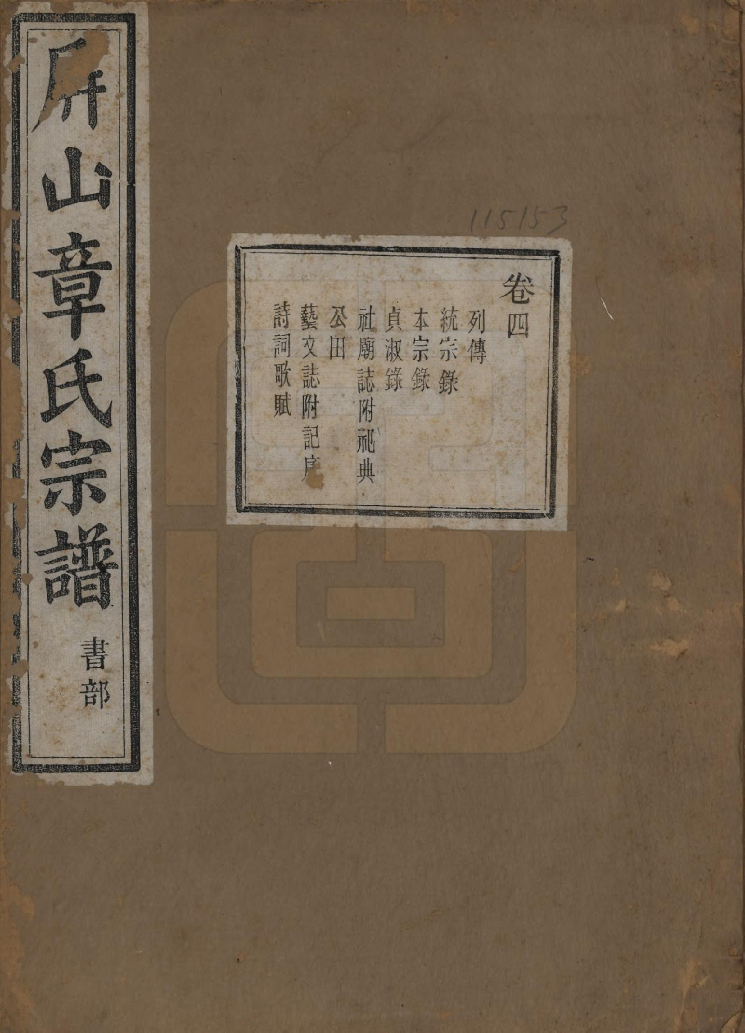 GTJP2196.章.浙江慈溪.慈溪屏山章氏宗谱四卷.民国十五年（1926）_004.pdf_第1页