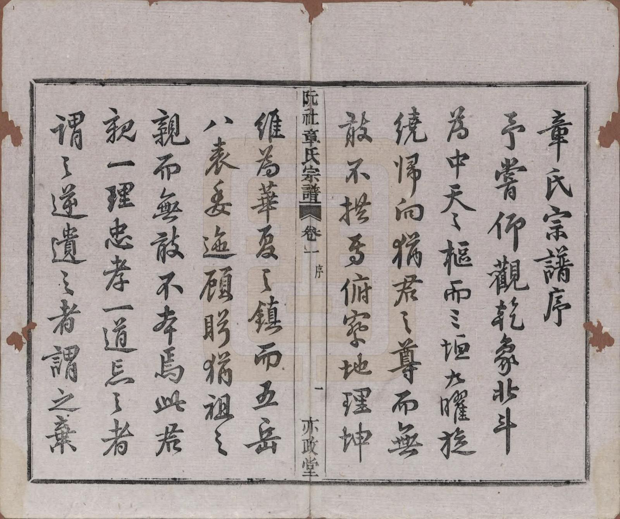 GTJP2202.章.浙江绍兴.山阴阮社章氏宗谱十四卷.清光绪二十三年（1897）_001.pdf_第2页