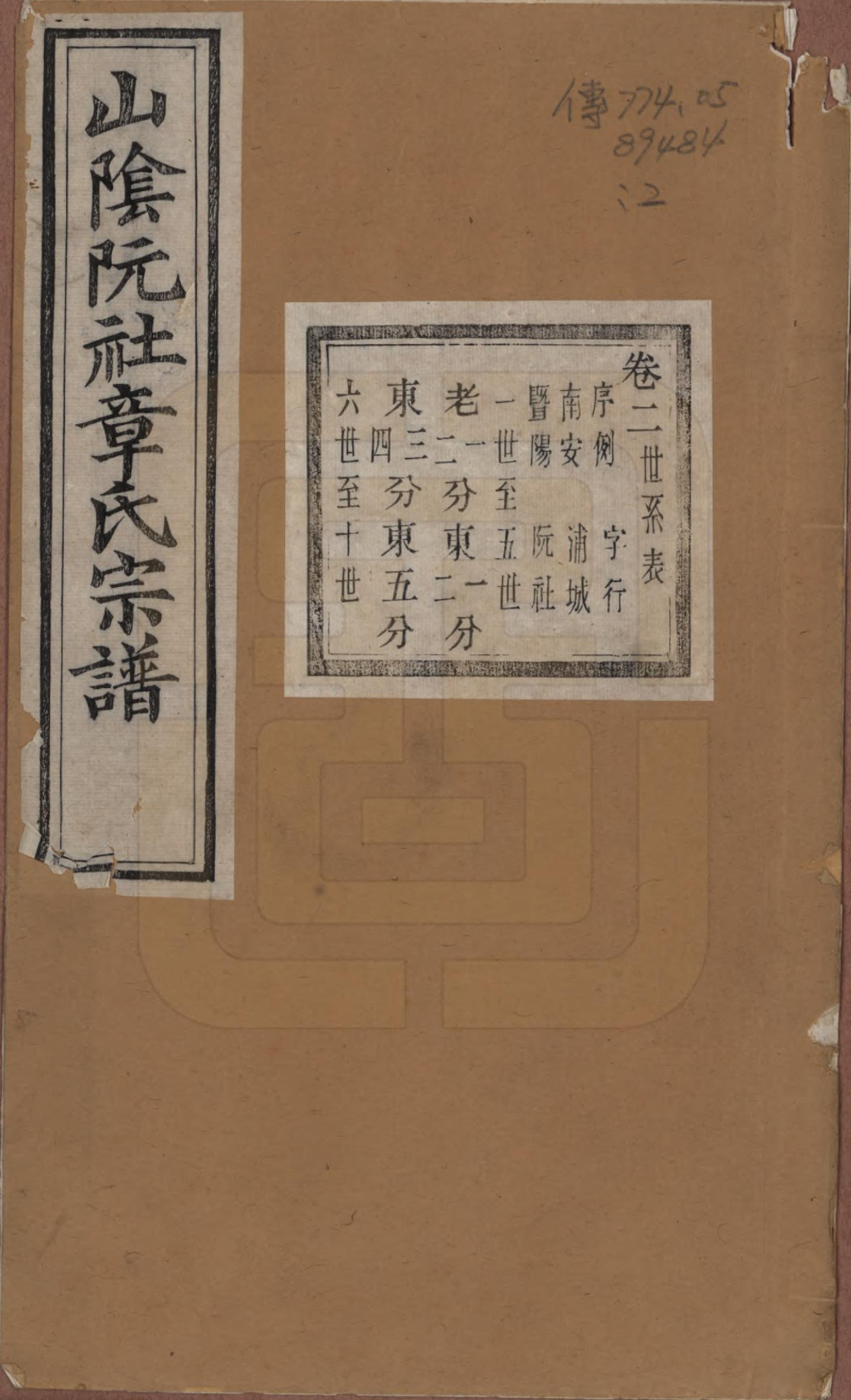 GTJP2202.章.浙江绍兴.山阴阮社章氏宗谱十四卷.清光绪二十三年（1897）_002.pdf_第1页