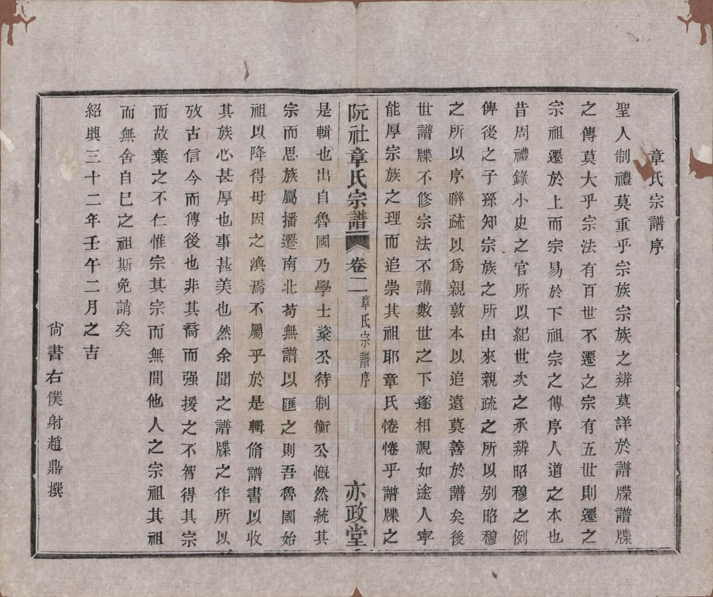 GTJP2202.章.浙江绍兴.山阴阮社章氏宗谱十四卷.清光绪二十三年（1897）_002.pdf_第2页