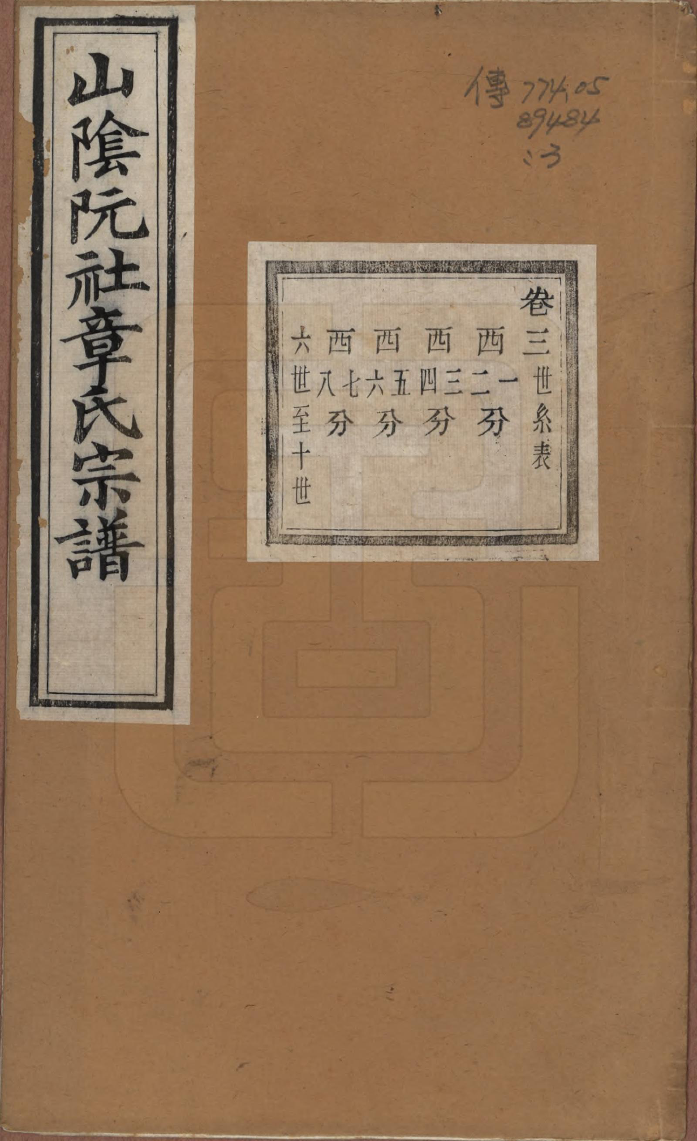 GTJP2202.章.浙江绍兴.山阴阮社章氏宗谱十四卷.清光绪二十三年（1897）_003.pdf_第1页