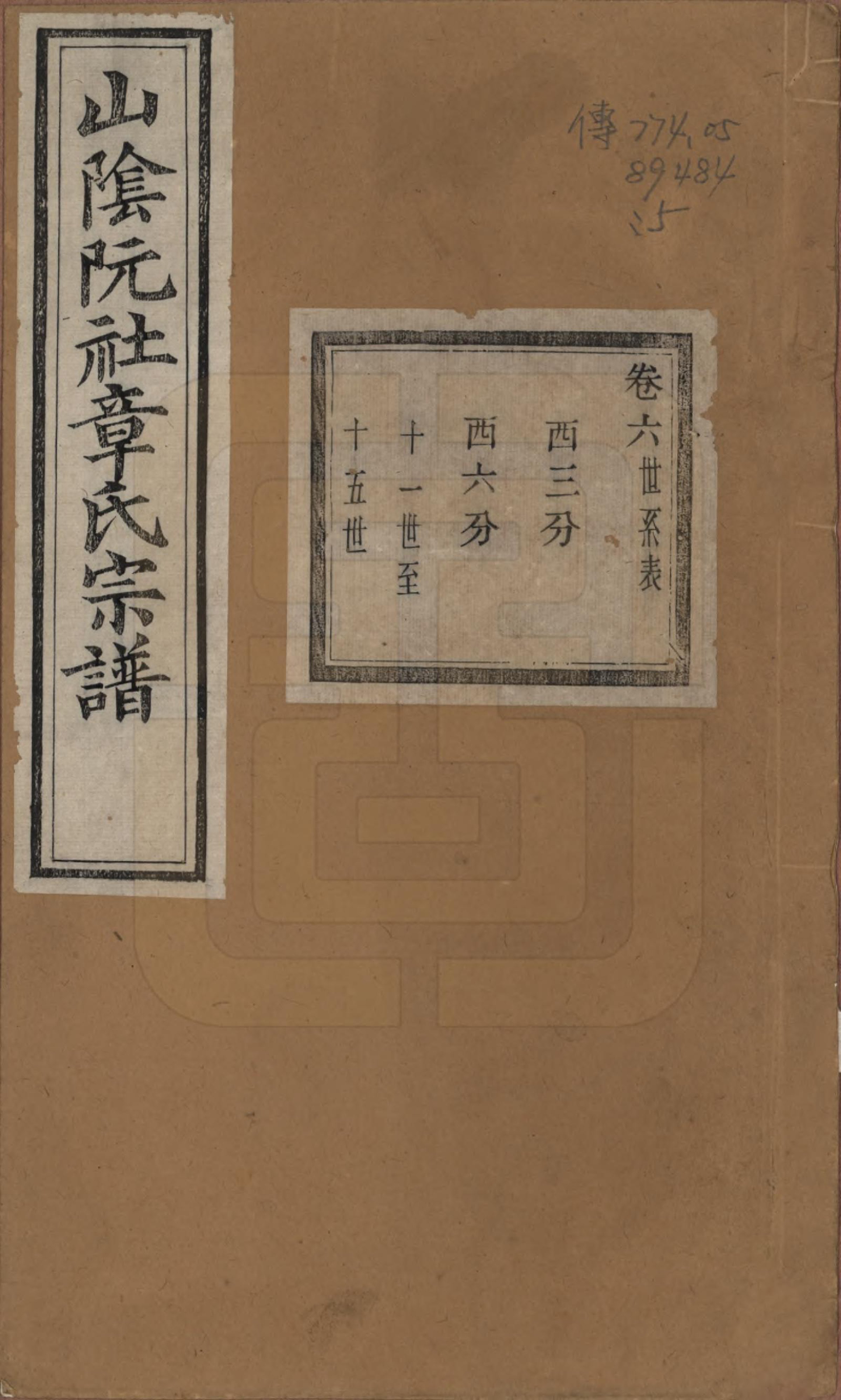 GTJP2202.章.浙江绍兴.山阴阮社章氏宗谱十四卷.清光绪二十三年（1897）_006.pdf_第1页