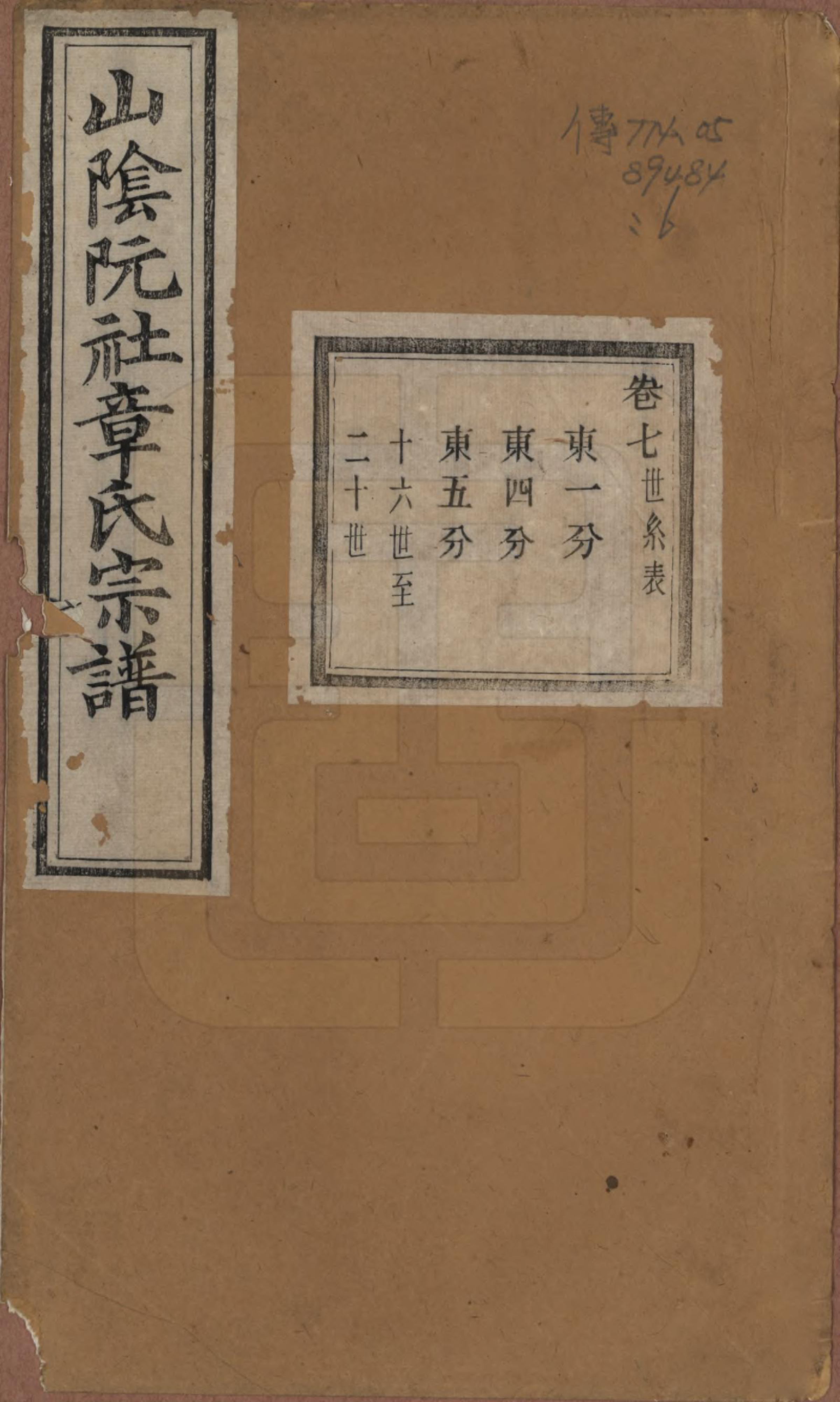 GTJP2202.章.浙江绍兴.山阴阮社章氏宗谱十四卷.清光绪二十三年（1897）_007.pdf_第1页