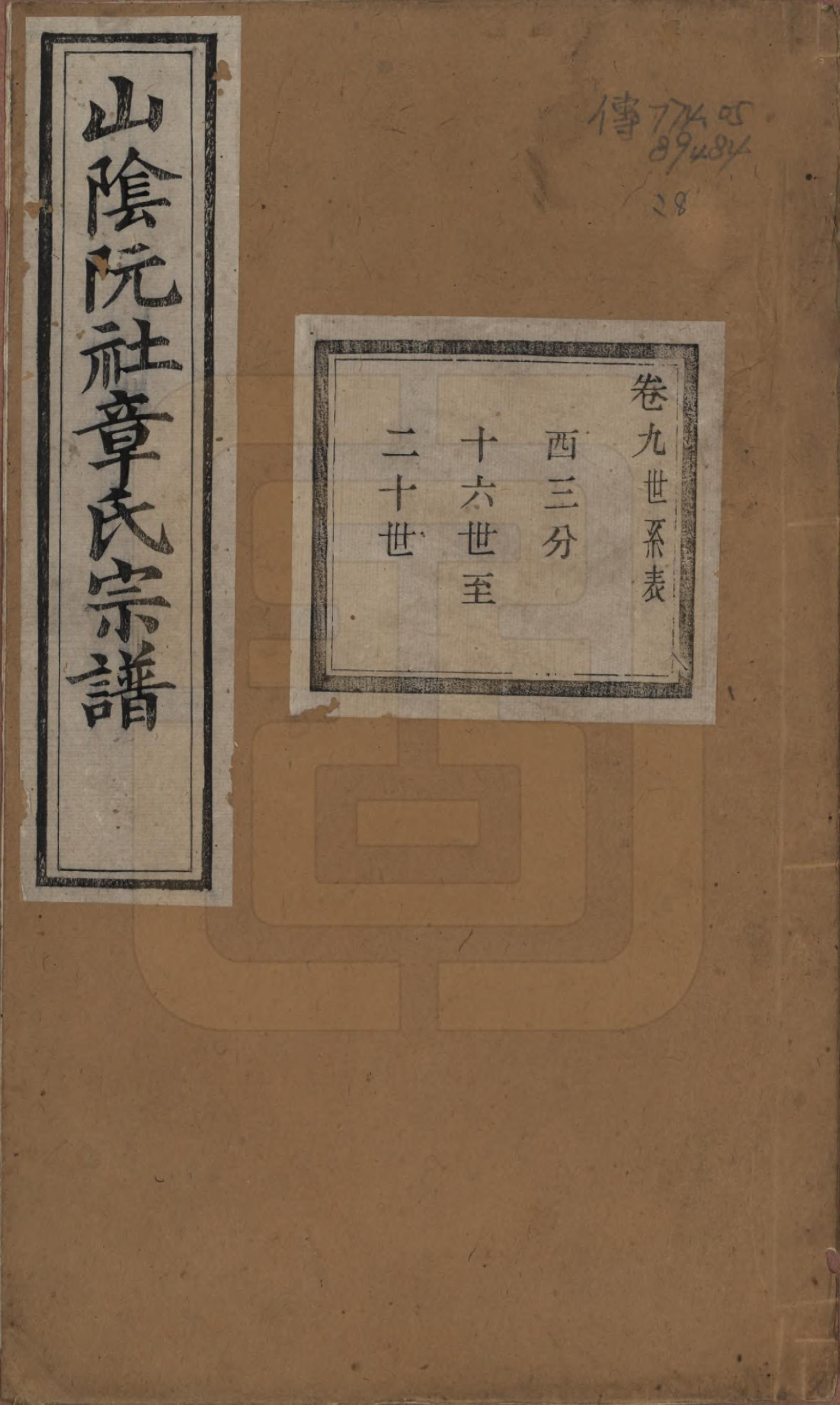 GTJP2202.章.浙江绍兴.山阴阮社章氏宗谱十四卷.清光绪二十三年（1897）_009.pdf_第1页