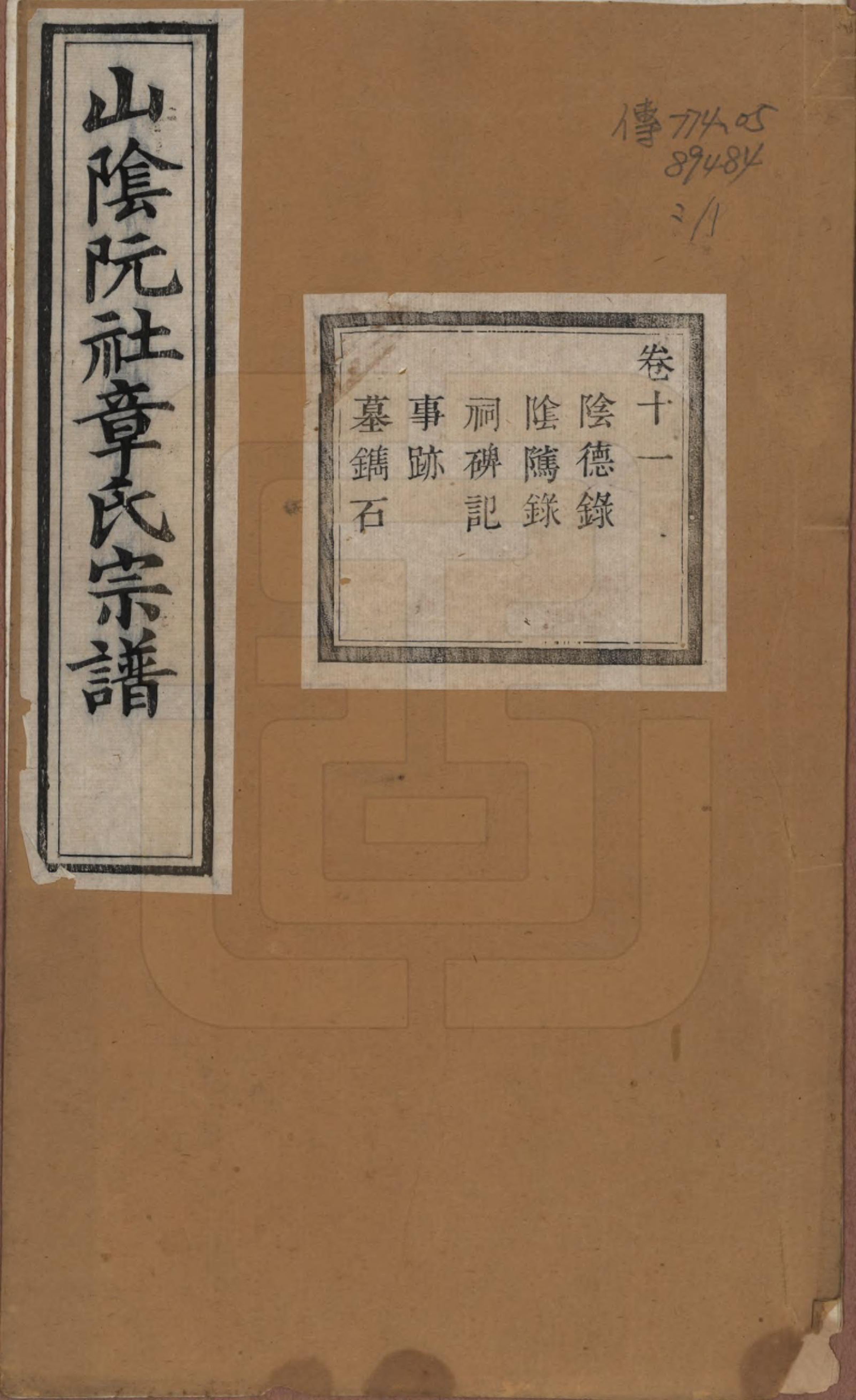 GTJP2202.章.浙江绍兴.山阴阮社章氏宗谱十四卷.清光绪二十三年（1897）_011.pdf_第1页